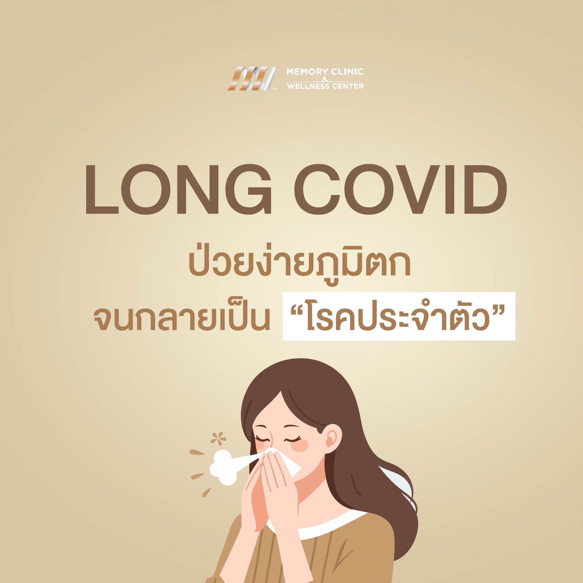 Memory Wellness Clinic ศูนย์การแพทย์ชะลอวัยและป้องกันโรค Facebook ad: ป่วยง่าย อย่าเพิ่งโทษสภาพแวดล้อม ลองสังเกตอาการเหล่านี้…