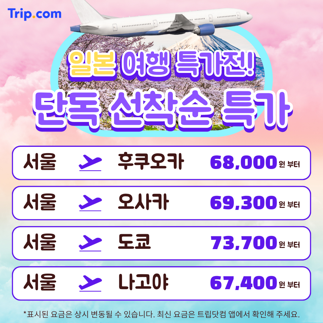 트립닷컴 Facebook ad