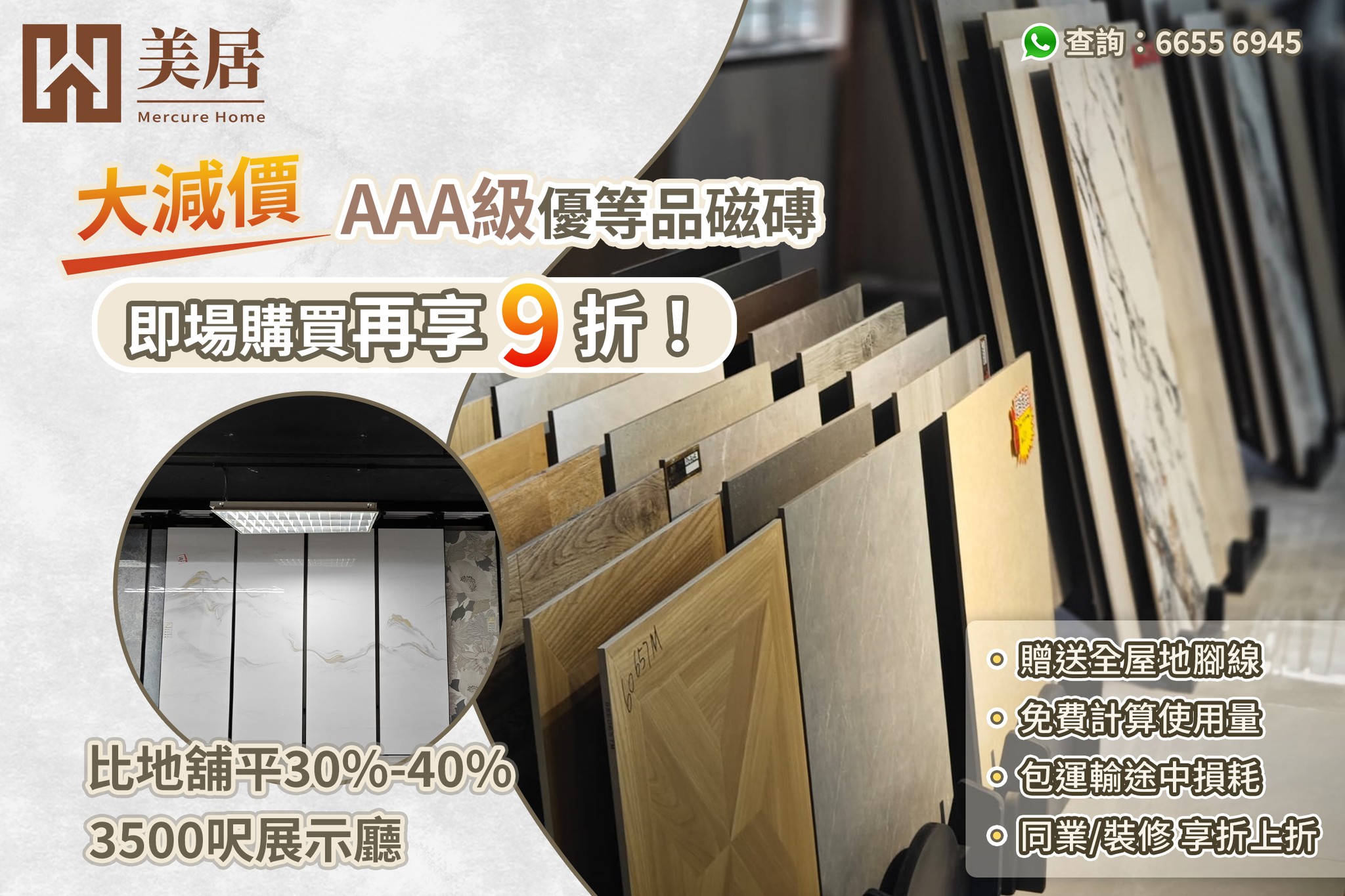 美居精品建材 Facebook ad: 【AAA級靚磁磚大減價 即買再平9折 】
