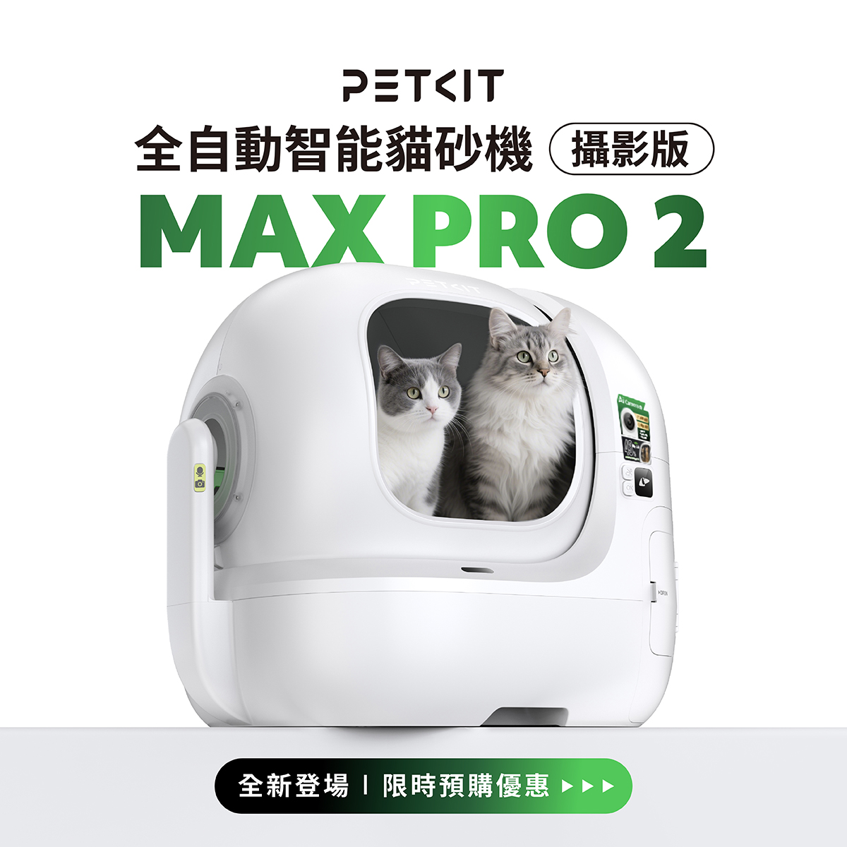 佩奇智能寵物 Petkit Taiwan Facebook ad: 2025最新升級 佩奇Max Pro 2 攝影版