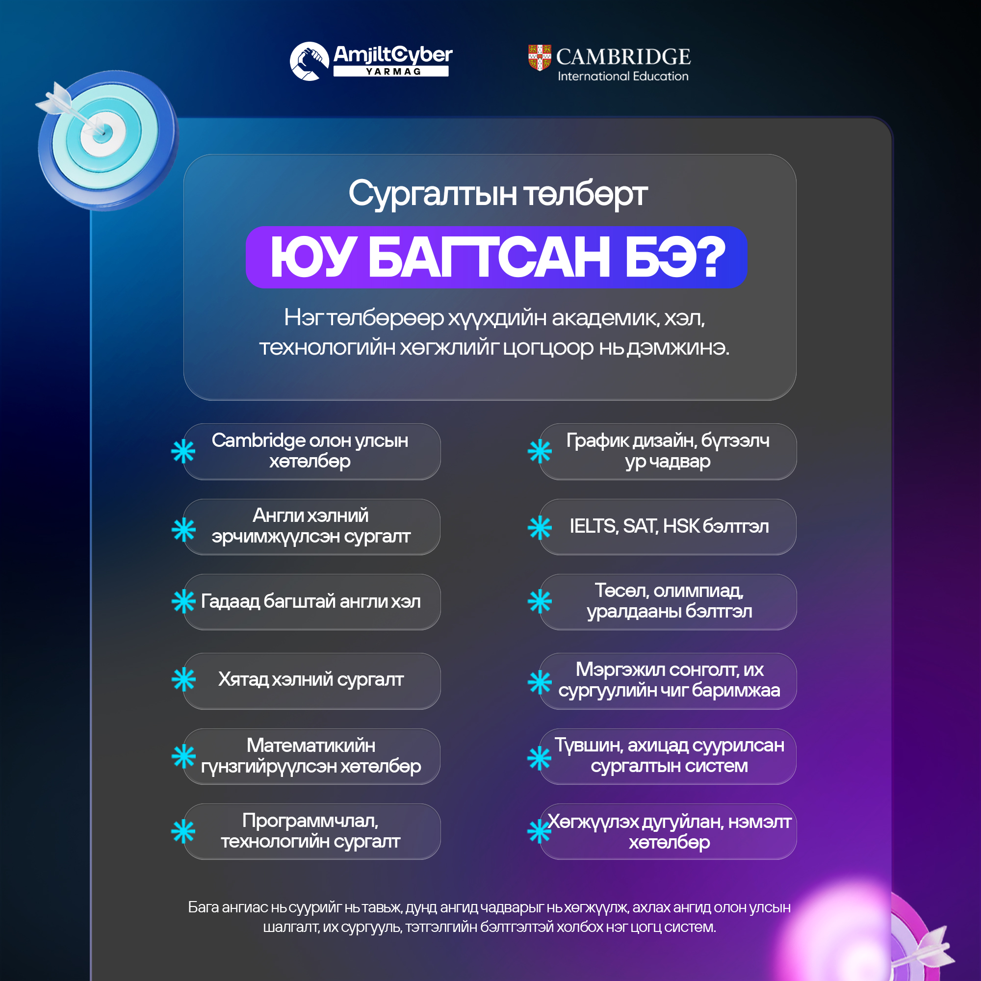 Amjilt Cyber School - Yarmag branch Facebook ad: Сургалтын төлбөрт яг юу багтдаг вэ?