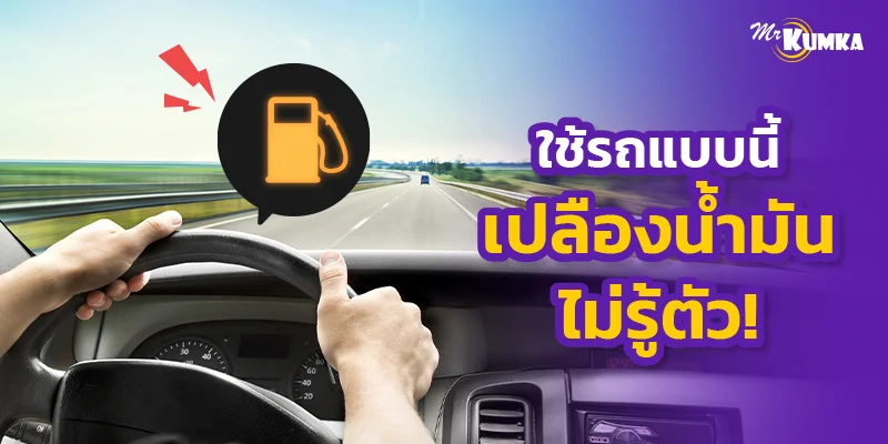 Mr.Kumka Facebook ad: ขับรถแบบไหนเปลืองน้ำมัน? เรื่องสำคัญที่สายประหยัดต้องรู้