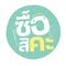 ซื้อสิคะ