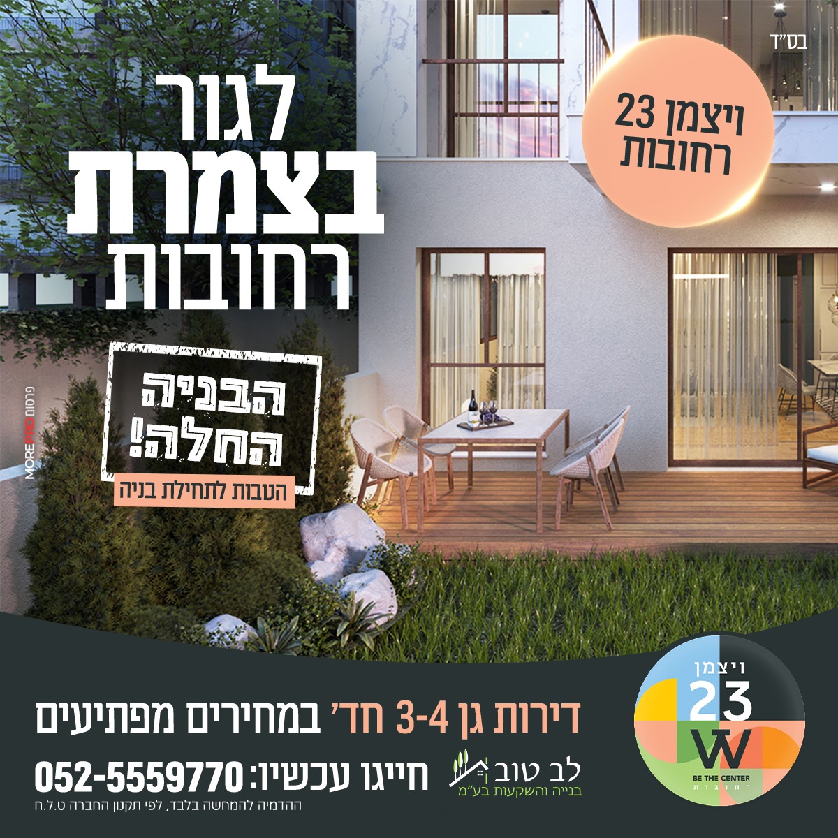 לב טוב בניה והשקעות Facebook ad: לחצו כאן לקביעת פגישה במשרדינו