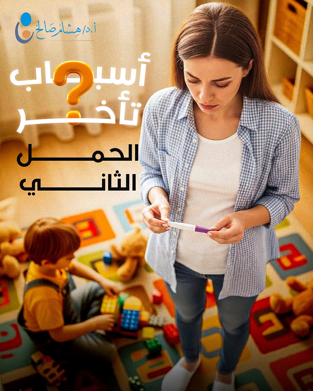 Dr. Hisham Saleh - دكتور هشام صالح Facebook ad: بعد فرحة الطفل الأول، في حالات بيحصلها تأخر…