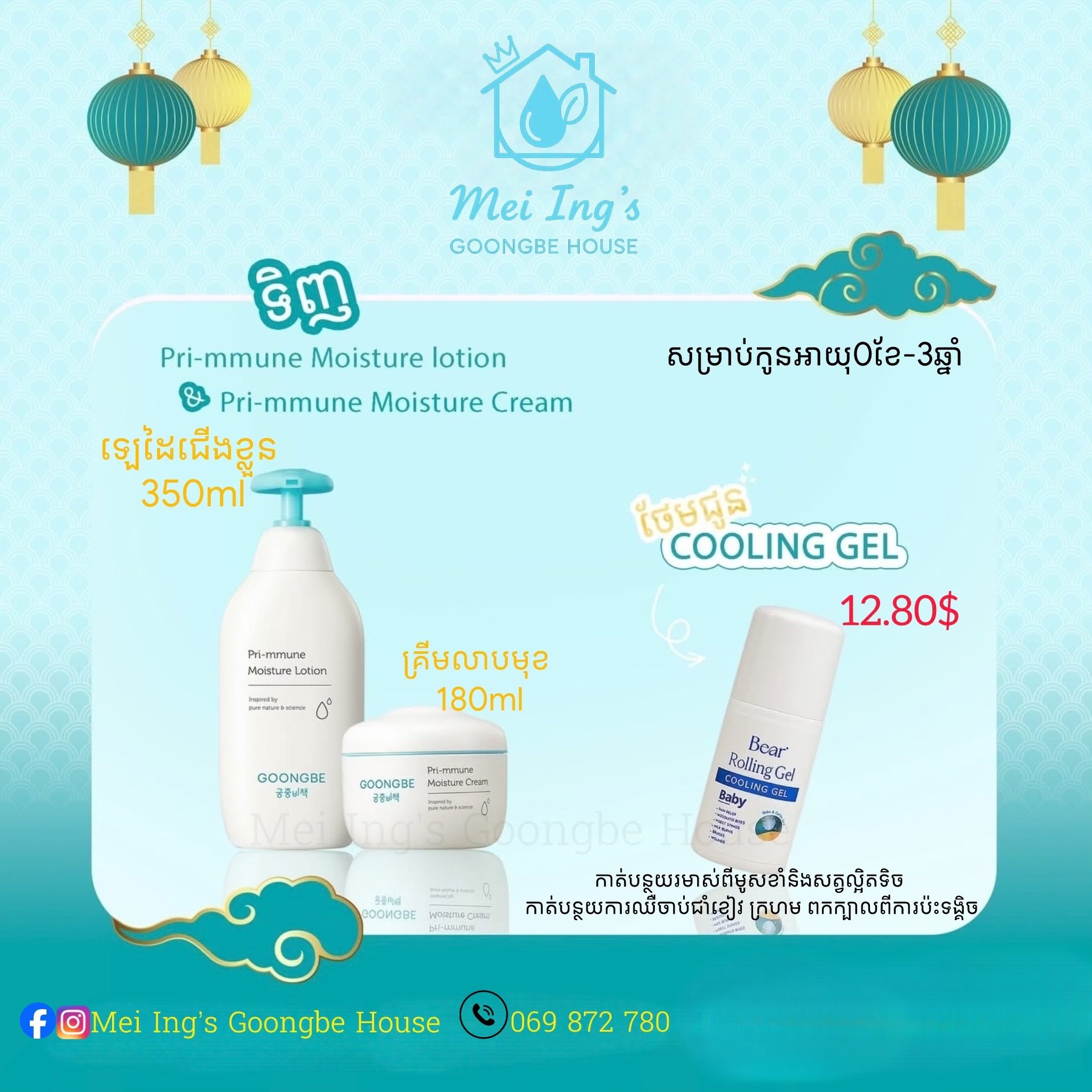 Mei Ing’s Goongbe House Facebook ad: ឈុត Goongbe 0ខែដល់3ឆ្នាំ (Promotion ឡេលាបខ្លួន350ml+…