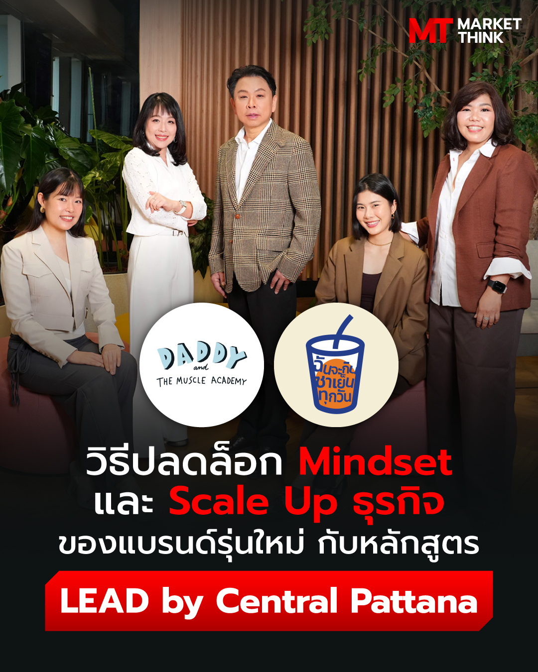 MarketThink Facebook ad: วิธีปลดล็อก Mindset และ Scale Up ธุรกิจ ของแบรนด์รุ่นใหม่…