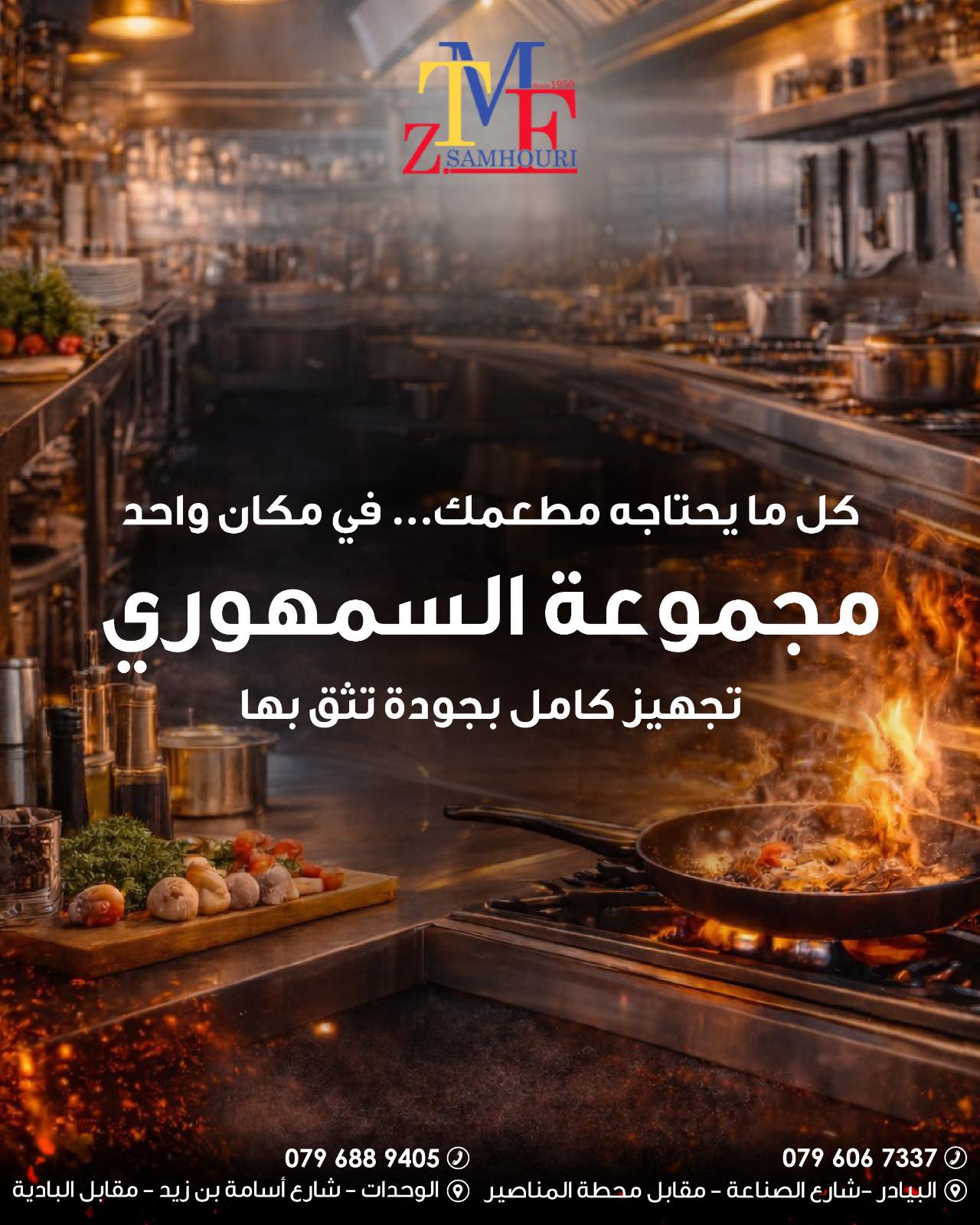 مجموعة السمهوري - samhouri group Facebook ad: � مطبخك يستاهل الأفضل!