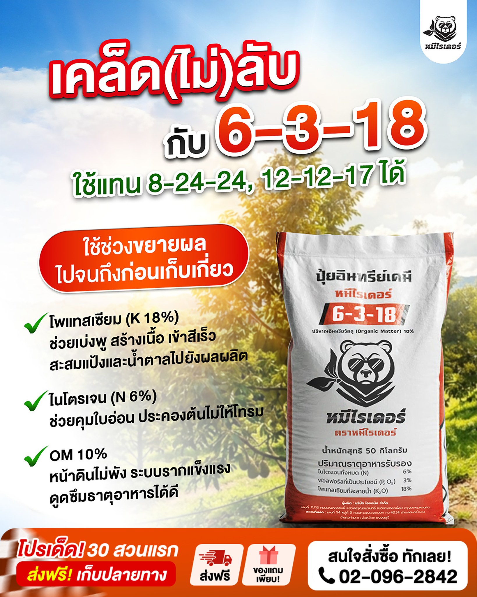 หมีไรเดอร์ ปุ๋ยเครื่องแรง อัดแน่นเต็มเม็ด Facebook ad