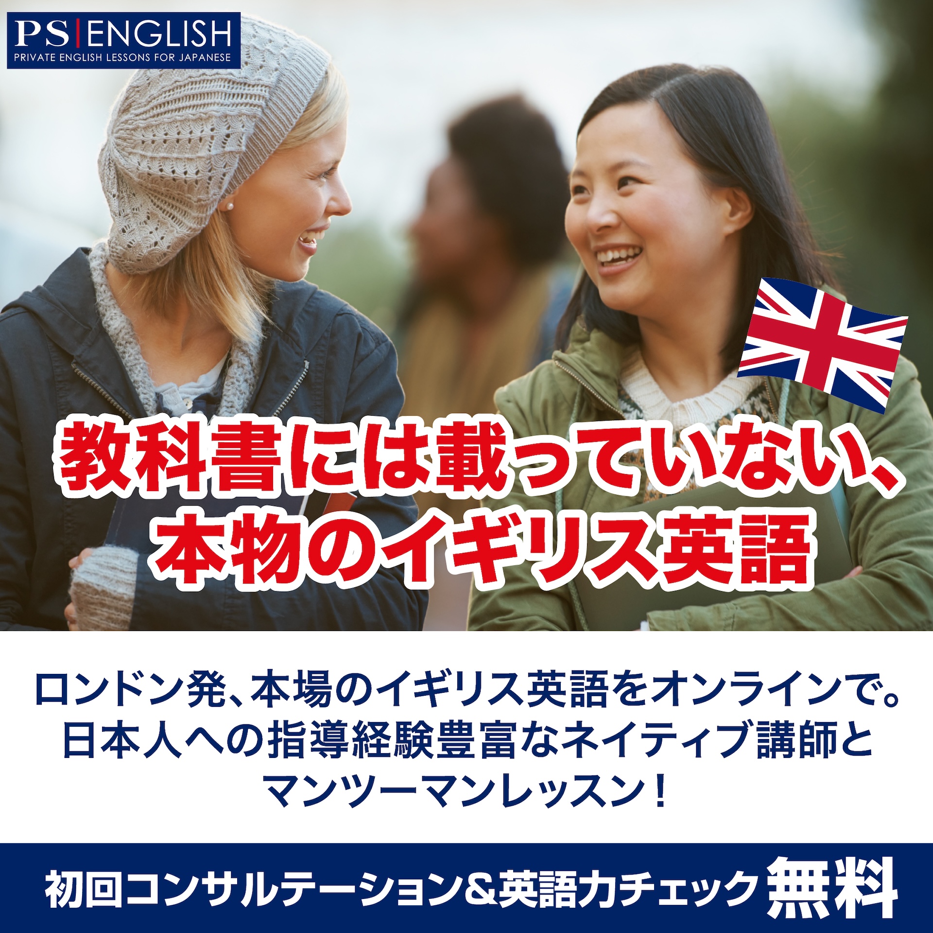 PS English - Private and Online English Lessons Facebook ad: 日本にいながら、本場のイギリス英語を。