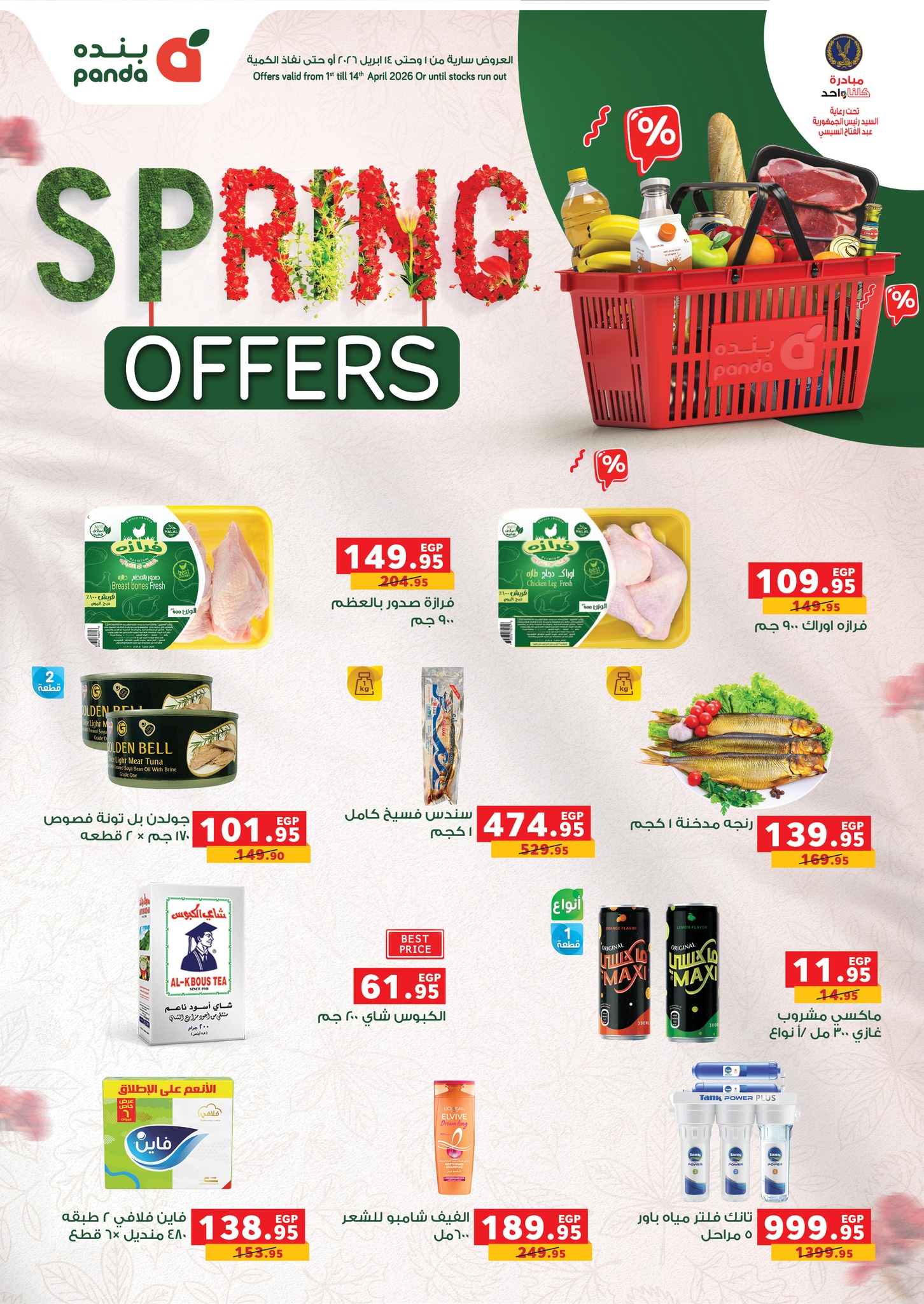 Panda Egypt بنده مصر Facebook ad: مع عروض شم النسيم قولنا في الكومنتات إيه…
