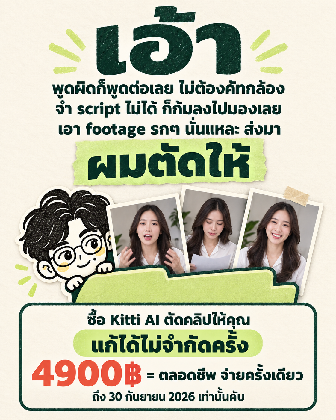 The AI Mission by Ontheway Academy Facebook ad: Kitti โปรแกรมพร้อมมินิคอร์ส 4,900 บาท