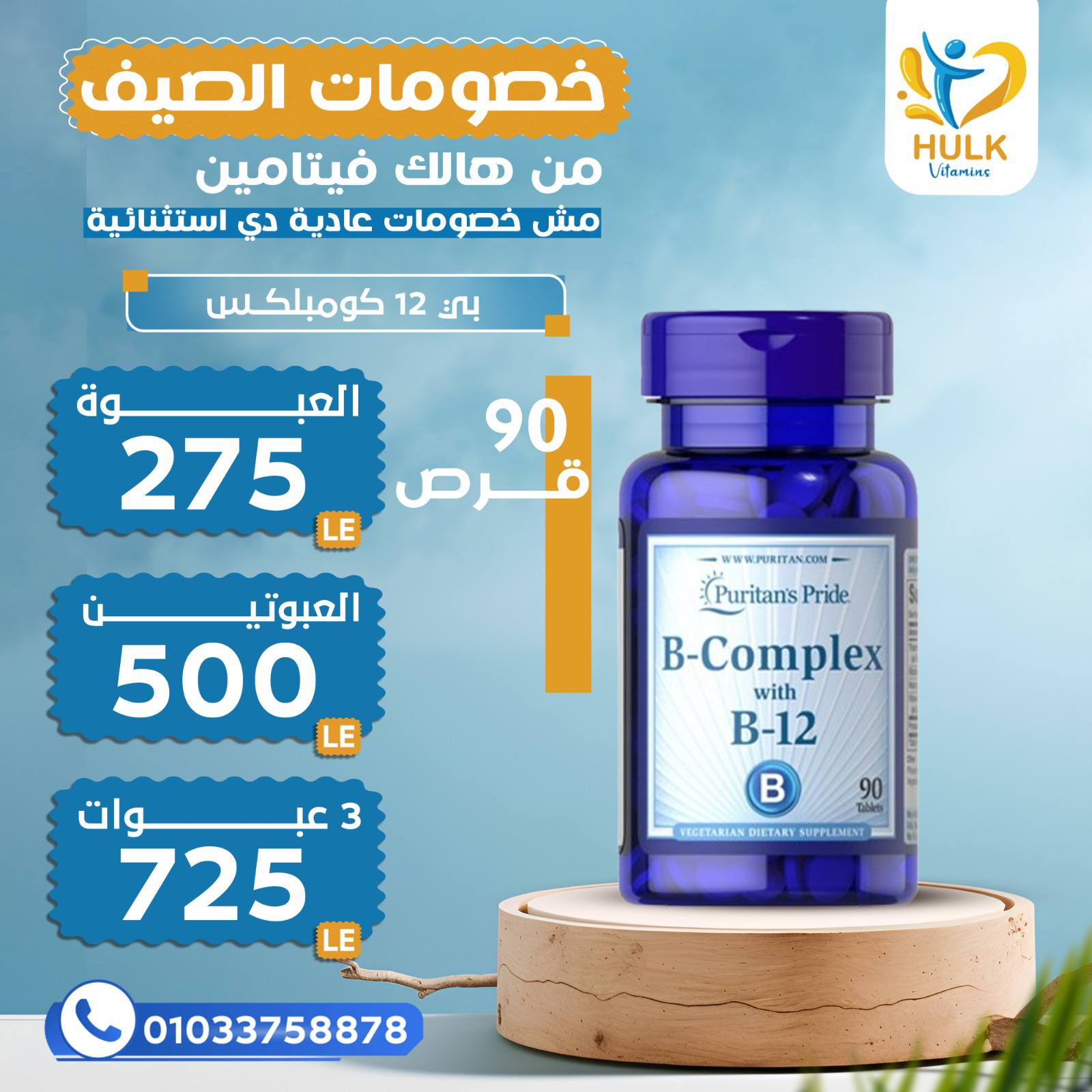 Hulk vitamins Facebook ad: خصومات الصيف من هالك ڤيتامين.