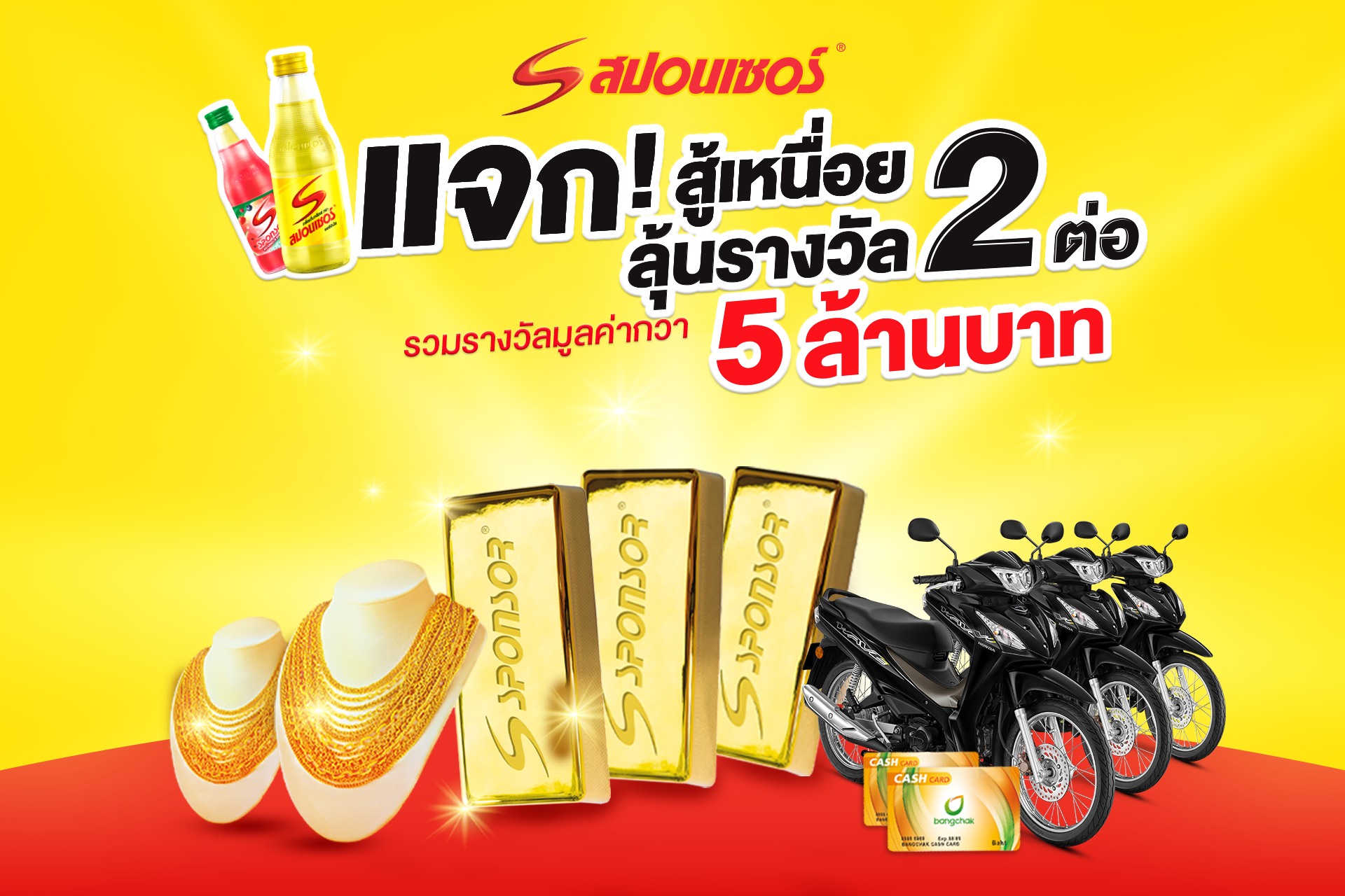 Sponsor Facebook ad: เพราะสปอนเซอร์เข้าใจทุกความเหนื่อย. แคมเปญแจกใหญ่ แจกหนัก…