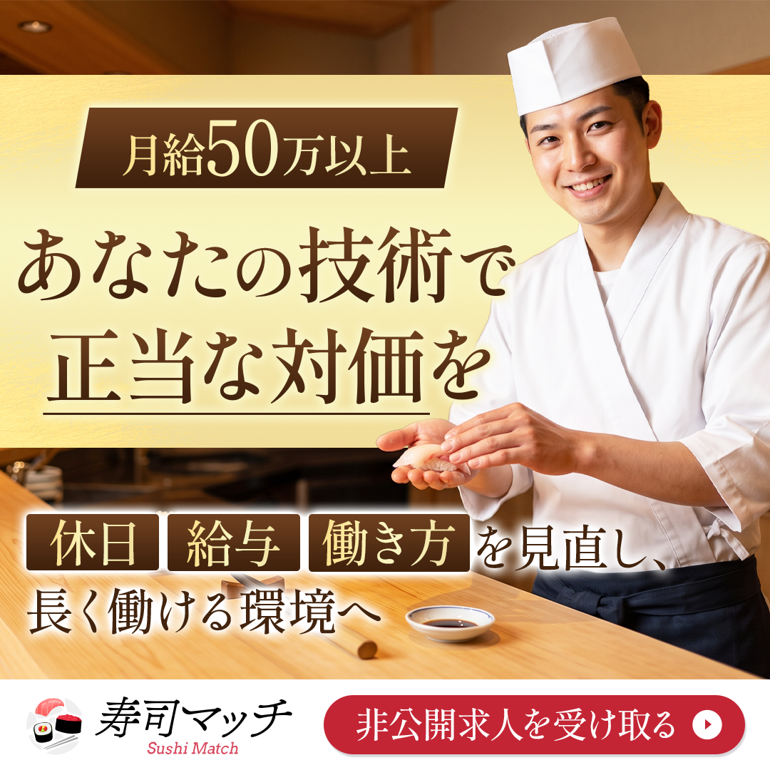 寿司マッチ Facebook ad: 月給50万円以上の好待遇求人あり