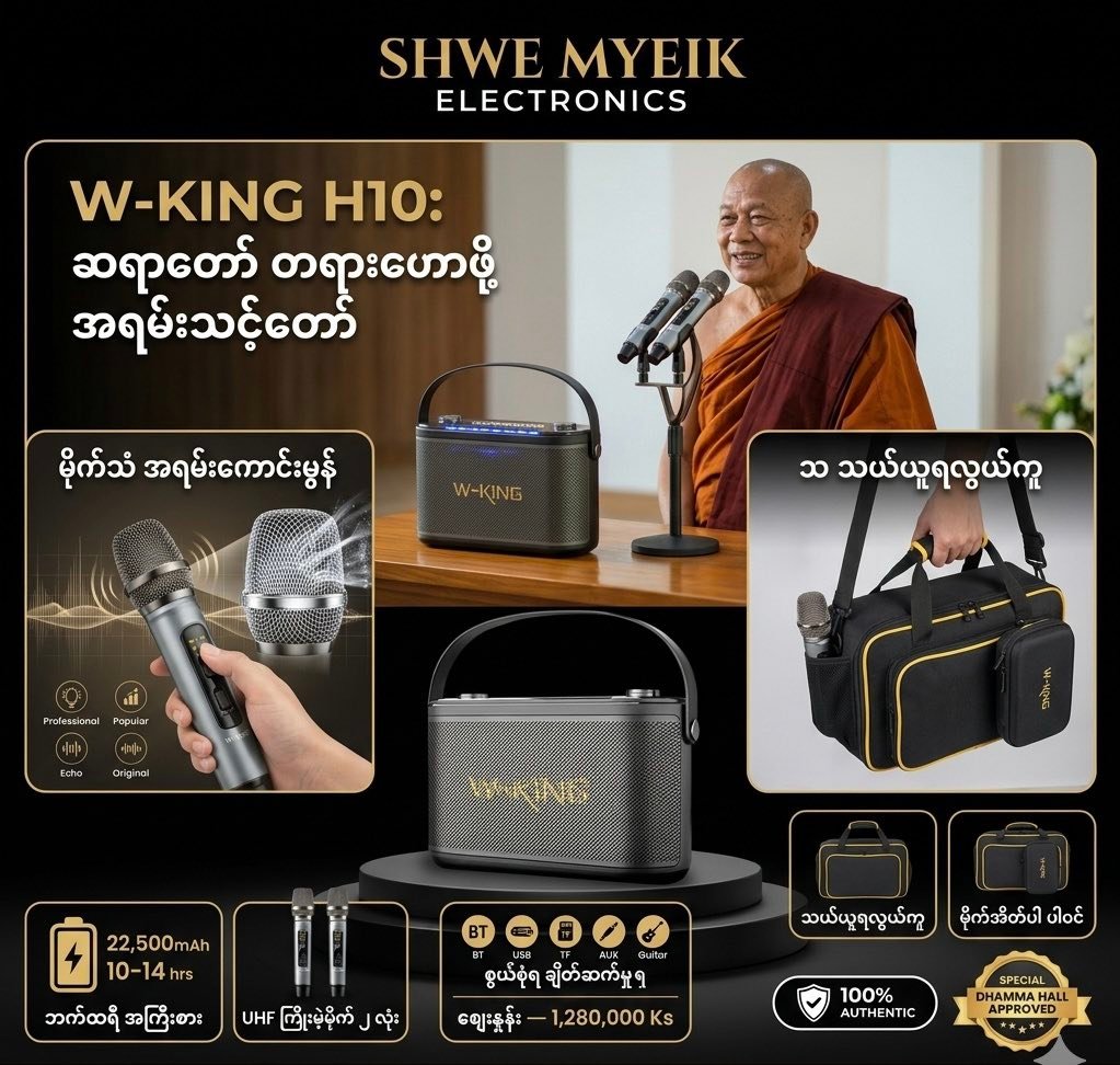 Shwe Myeik Electronic Facebook ad: W-KING H10 Portable Karaoke Speaker
