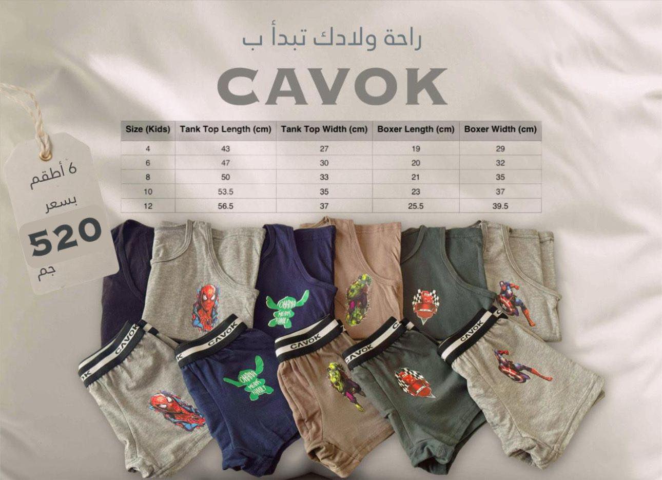 Cavok underwear Facebook ad: عشان ولادك يبقوا دايما مرتاحين و يلعبوا و…