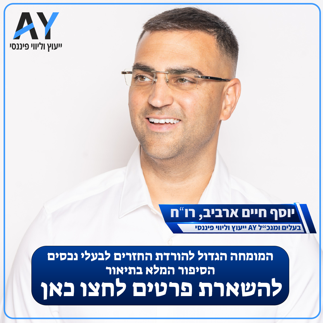 A.Y ייעוץ וליווי פיננסי Facebook ad: איחוד הלוואות לבעלי נכס