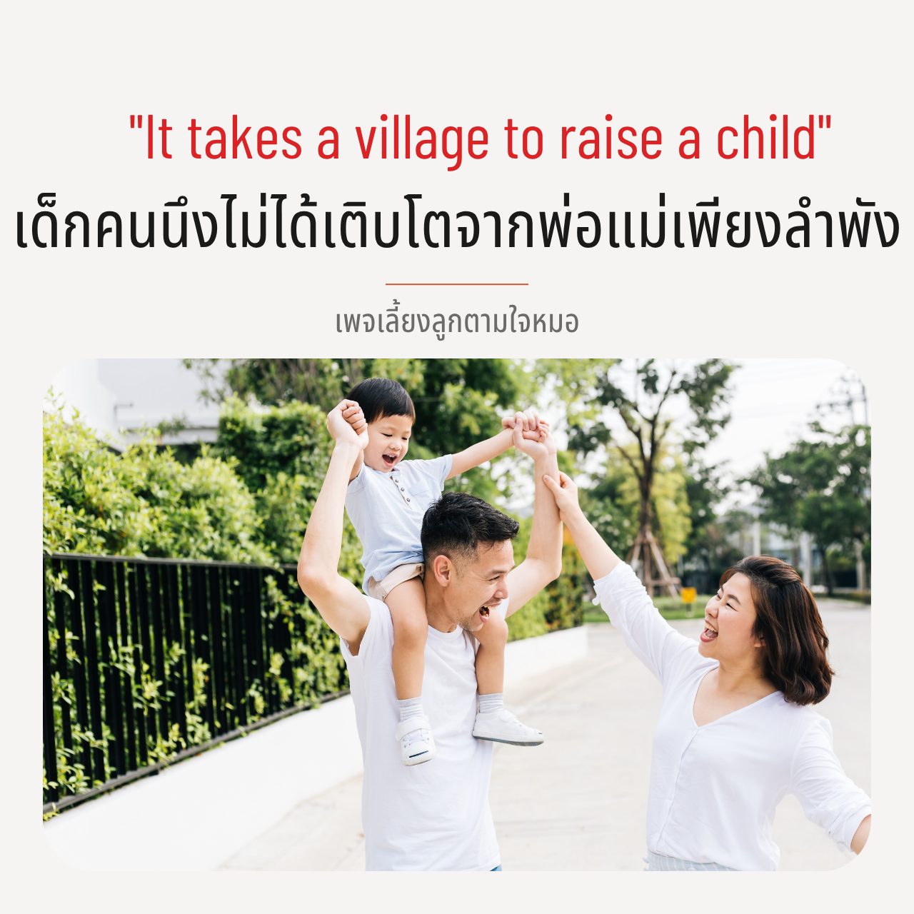 เลี้ยงลูกตามใจหมอ Facebook ad