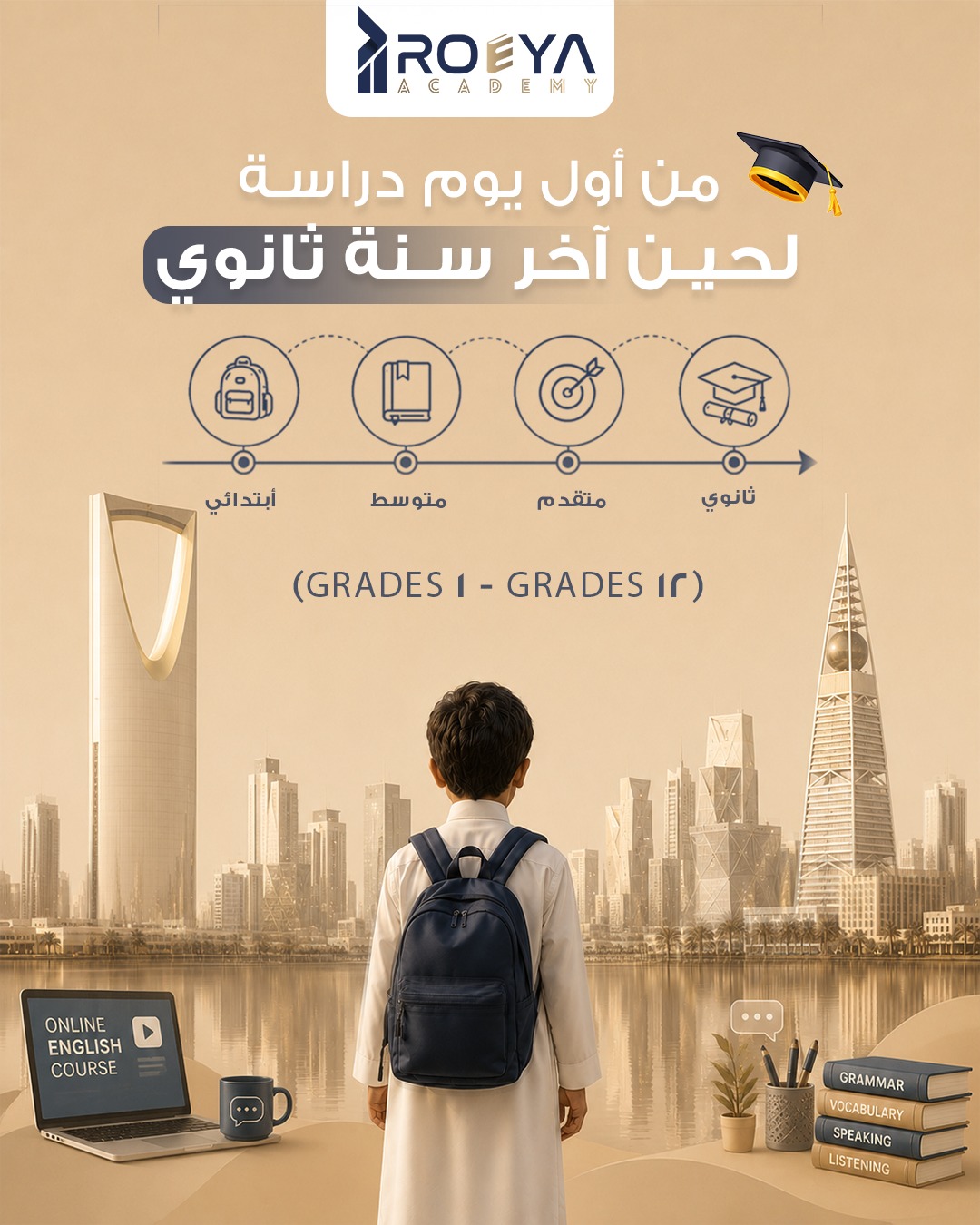 Roeya Academy Facebook ad: برنامج واحد يغطي المنهج الوطني للإنجليزي كامل، من…
