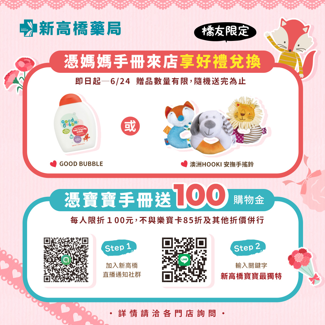 新高橋專業藥局 Facebook ad: 【橋友限定|媽寶好禮大放送】