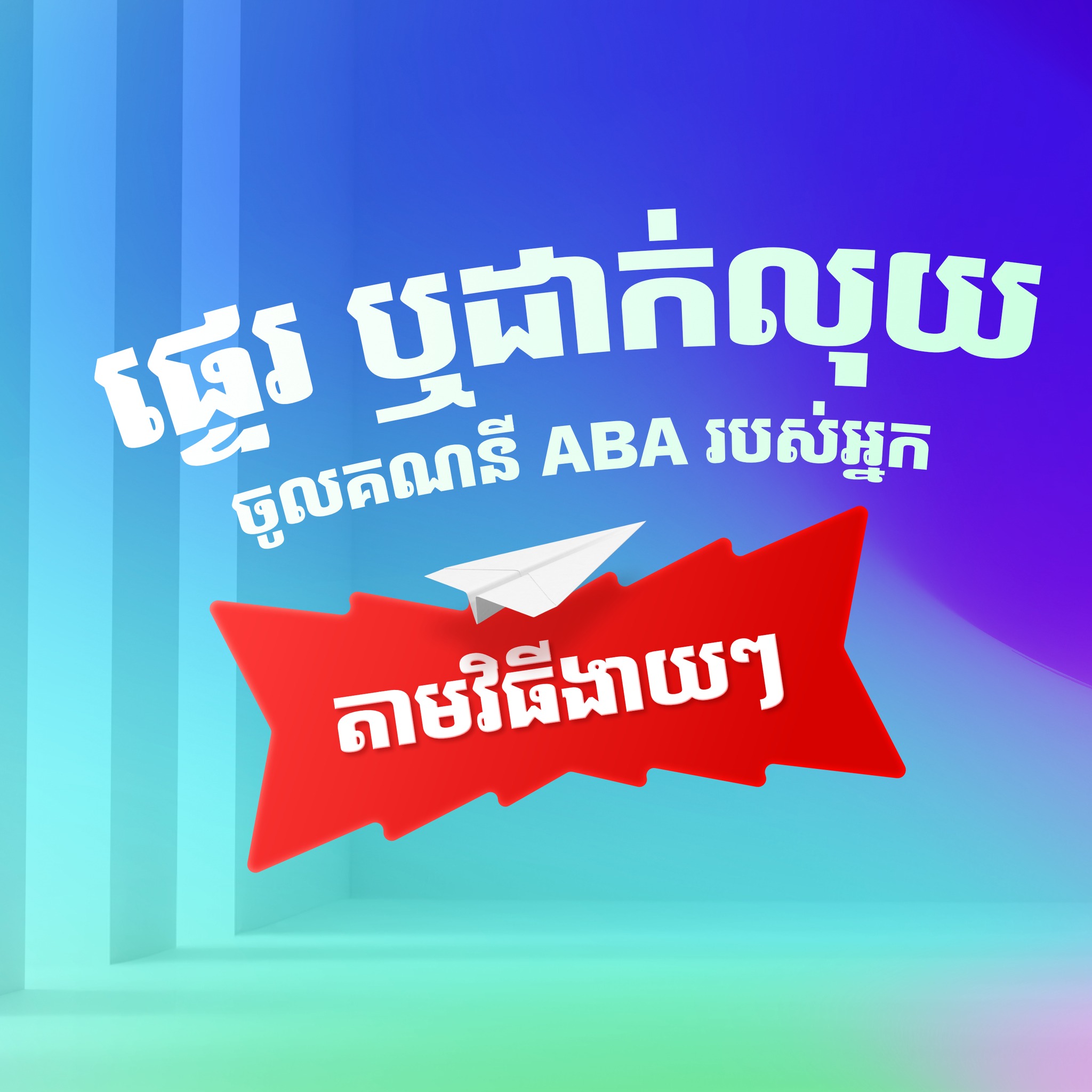 ABA Bank Facebook ad: ផ្ទេរប្រាក់ចូល ABA គឺងាយស្រួល មិនថា ផ្ទេរពីធនាគារផ្សេង…