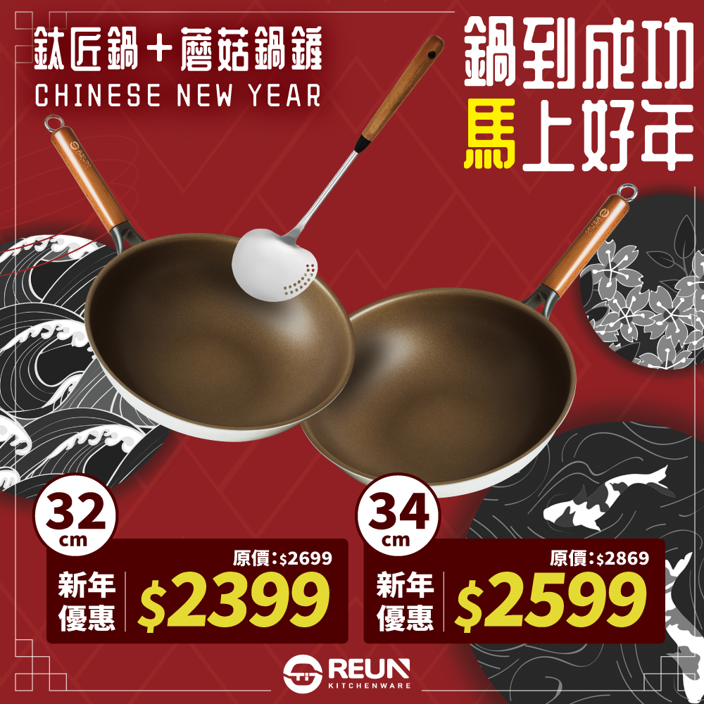 Reün瑞恩鍋具 Facebook ad