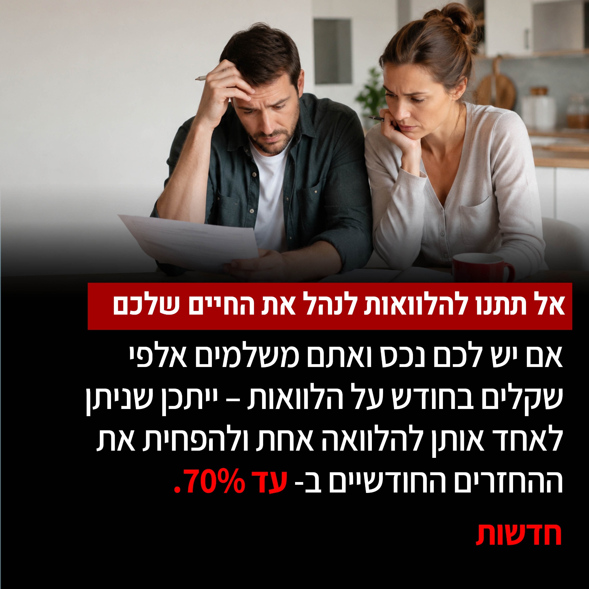 שילת משכנתאות וגיוסי אשראי Facebook ad