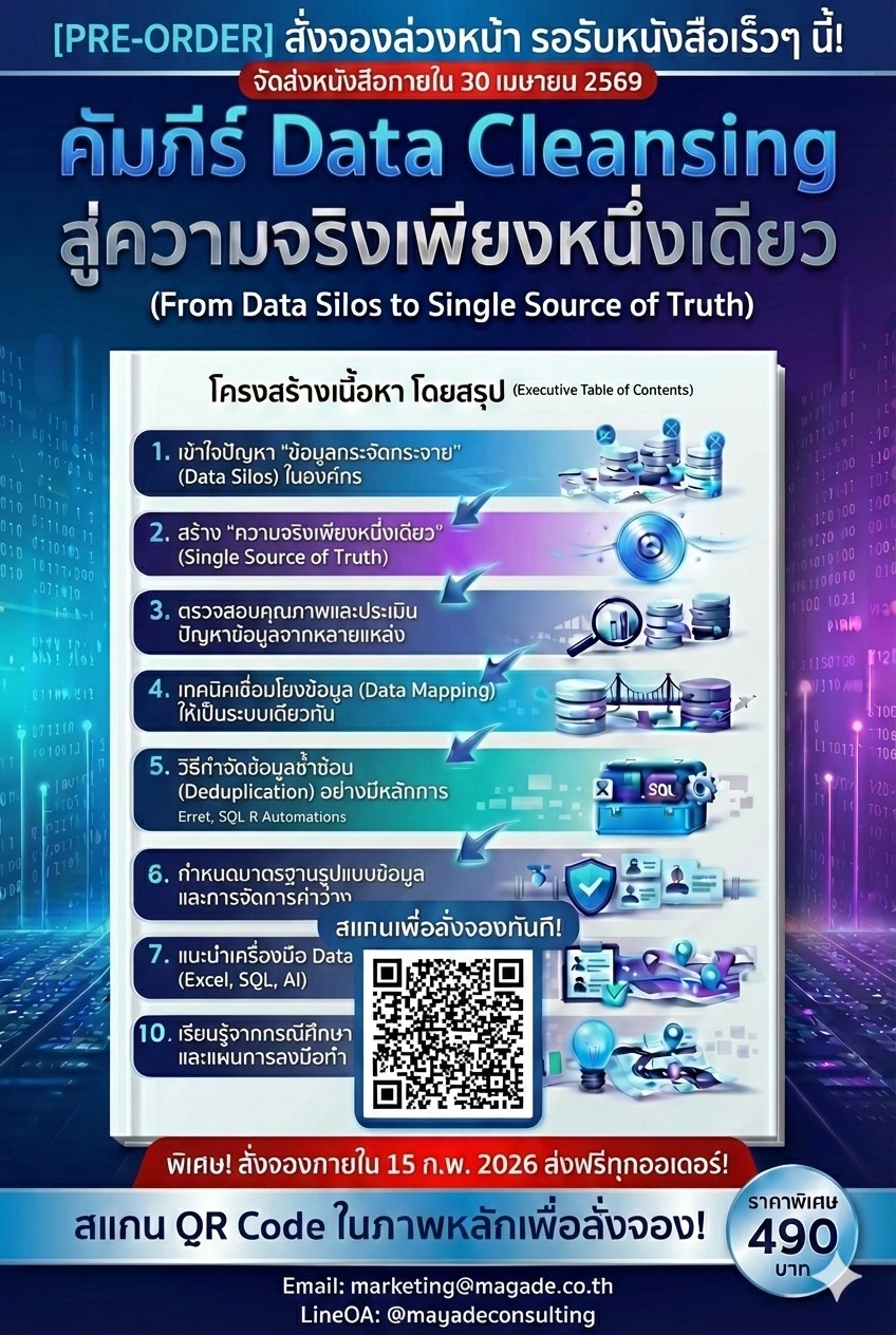 Mayade ที่ปรึกษาพัฒนาระบบธุรกิจ SME Facebook ad: เปลี่ยน Data Silos ให้เป็น Data Strategy: คู่มือสู่การมี…
