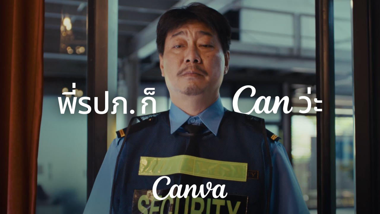 Canva Thailand Facebook ad: พี่รปภ. ก็ Can ว่ะ
