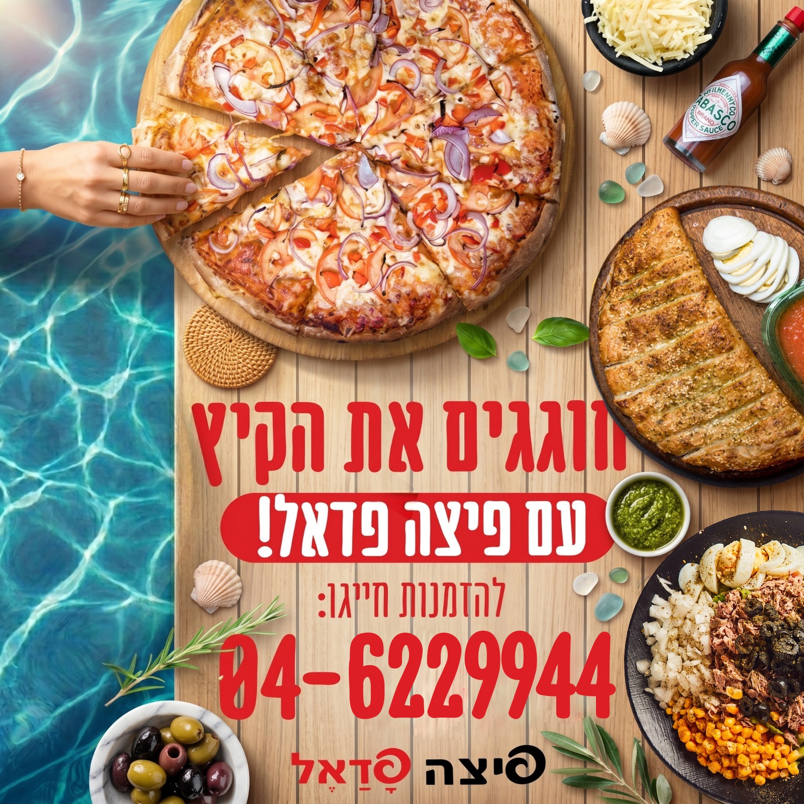 פיצה פדאל יקנעם Facebook ad: חוגגים את הקיץ עם פיצה פדאל יקנעם