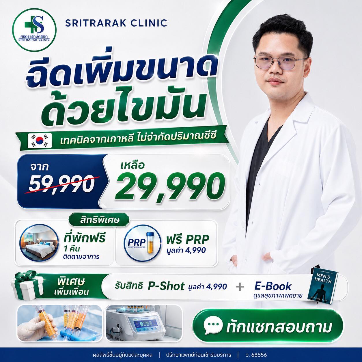 ศรีตรารักษ์ คลินิกผู้ชาย ครบวงจร Facebook ad: เล็ก เท่านิ้วก้อยก็เปลี่ยนนิ้วโป้งได้!