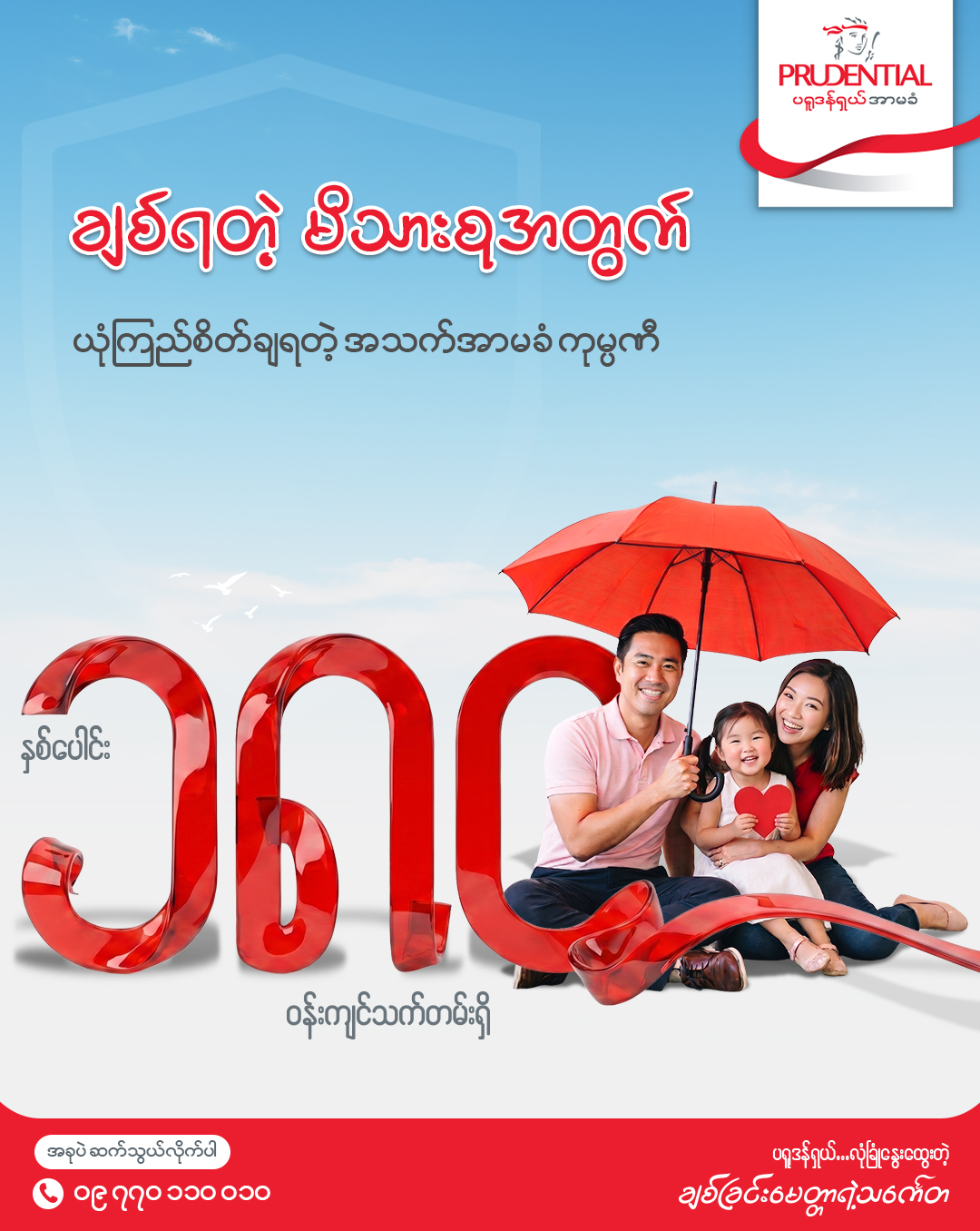 Prudential Myanmar Facebook ad: ပရူဒန်ရှယ်အာမခံအကြောင်း ပိုမိုသိရှိလိုလျှင် >>>
