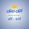 الف صنف