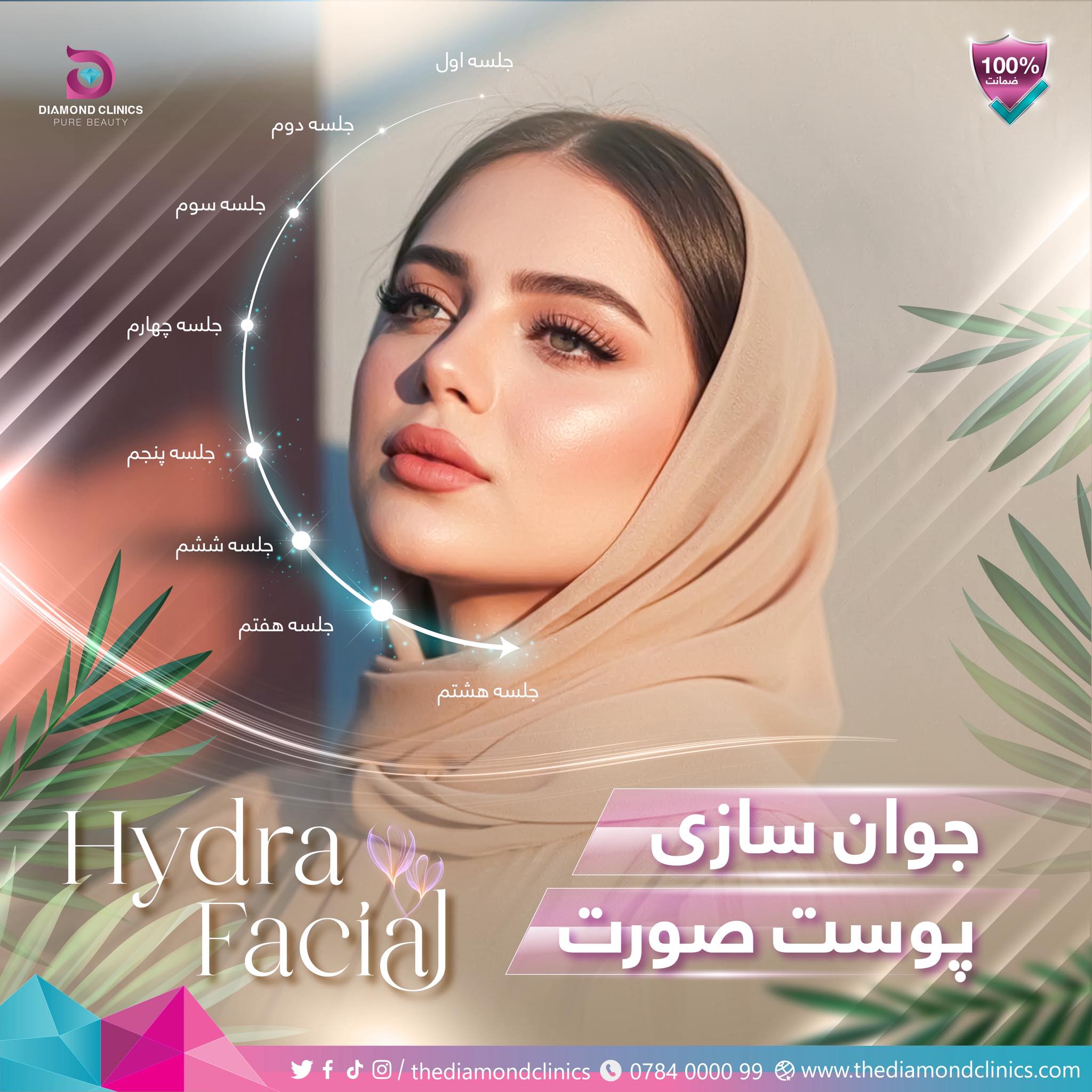 Diamond Clinics - کلینیک دایمند Facebook ad: پوست سالم و درخشان، راز جوانی و اعتمادبهنفس…