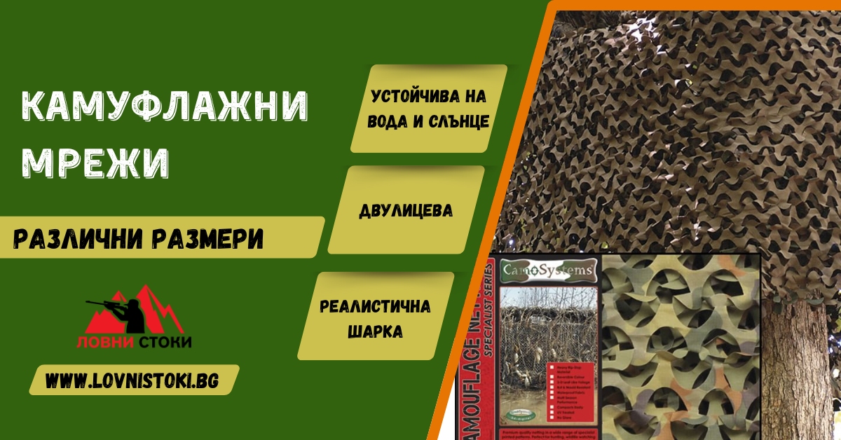 Балкан - ловни аксесоари Facebook ad: Маскировъчни мрежи - LovniStoki.bg