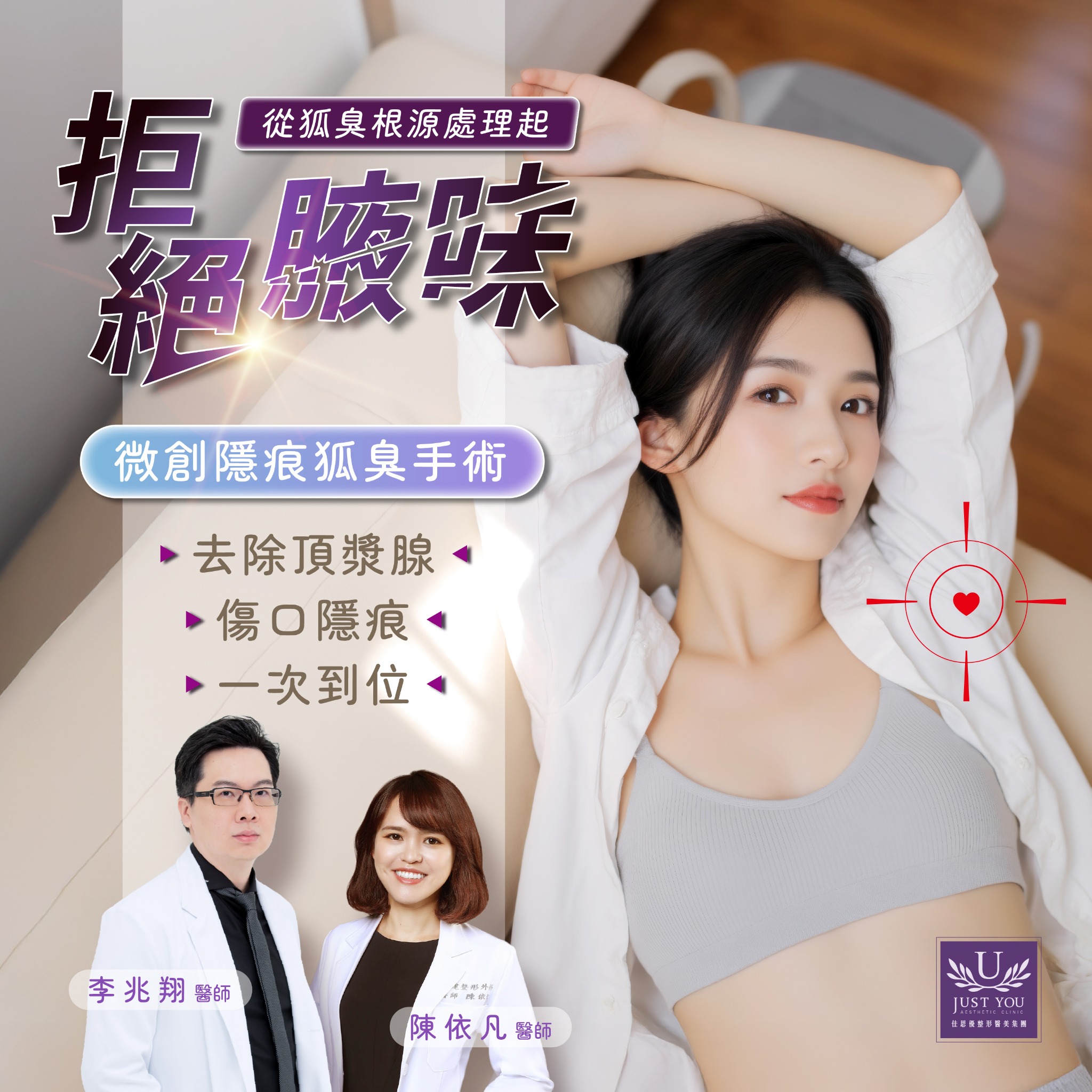 佳思優整形醫美診所｜ Just You Aesthetic Clinic Facebook ad