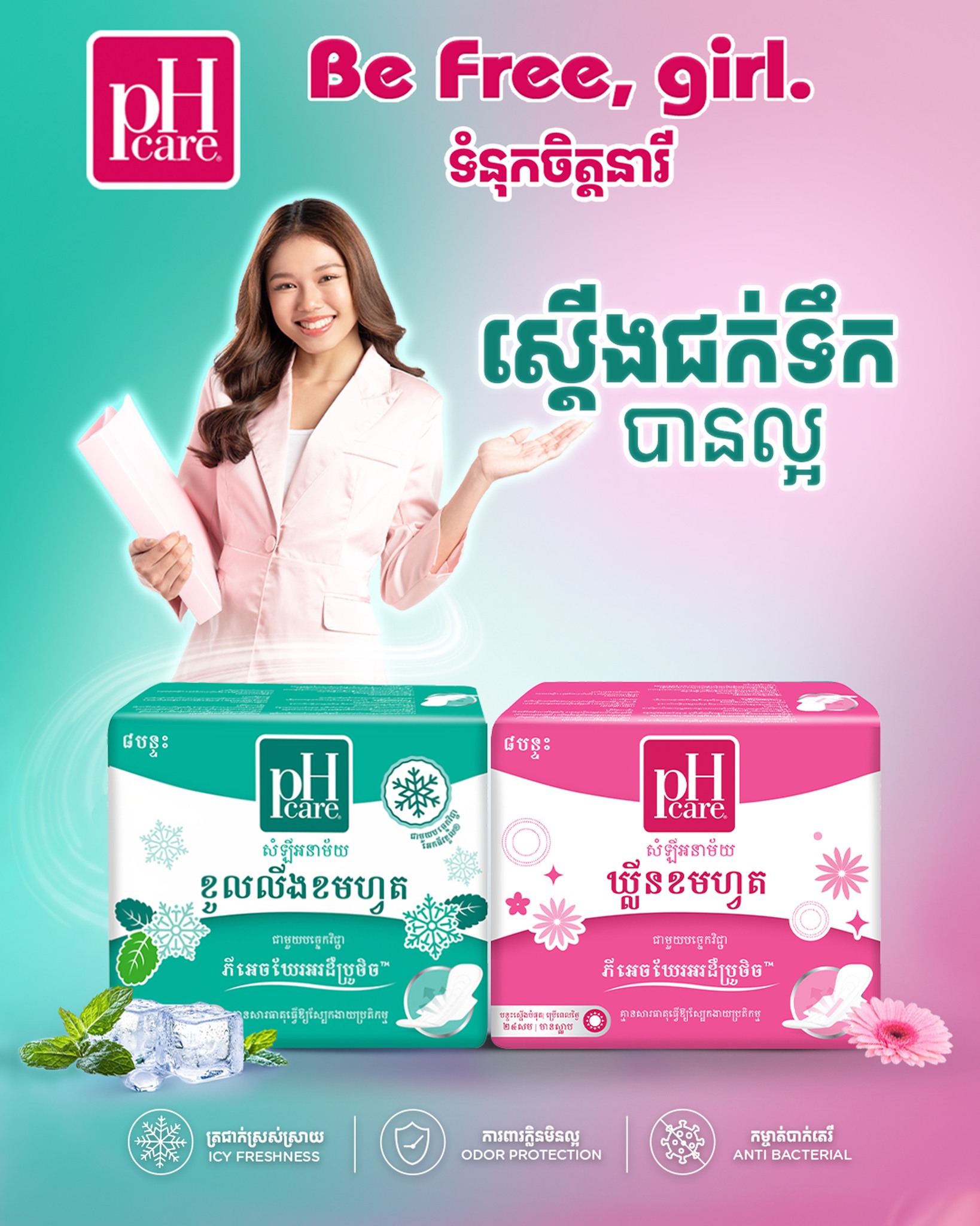 pH Care Cambodia Facebook ad: នារីទាន់សម័យពោរពេញដោយភាពជឿជាក់ក្នុងការងារ…