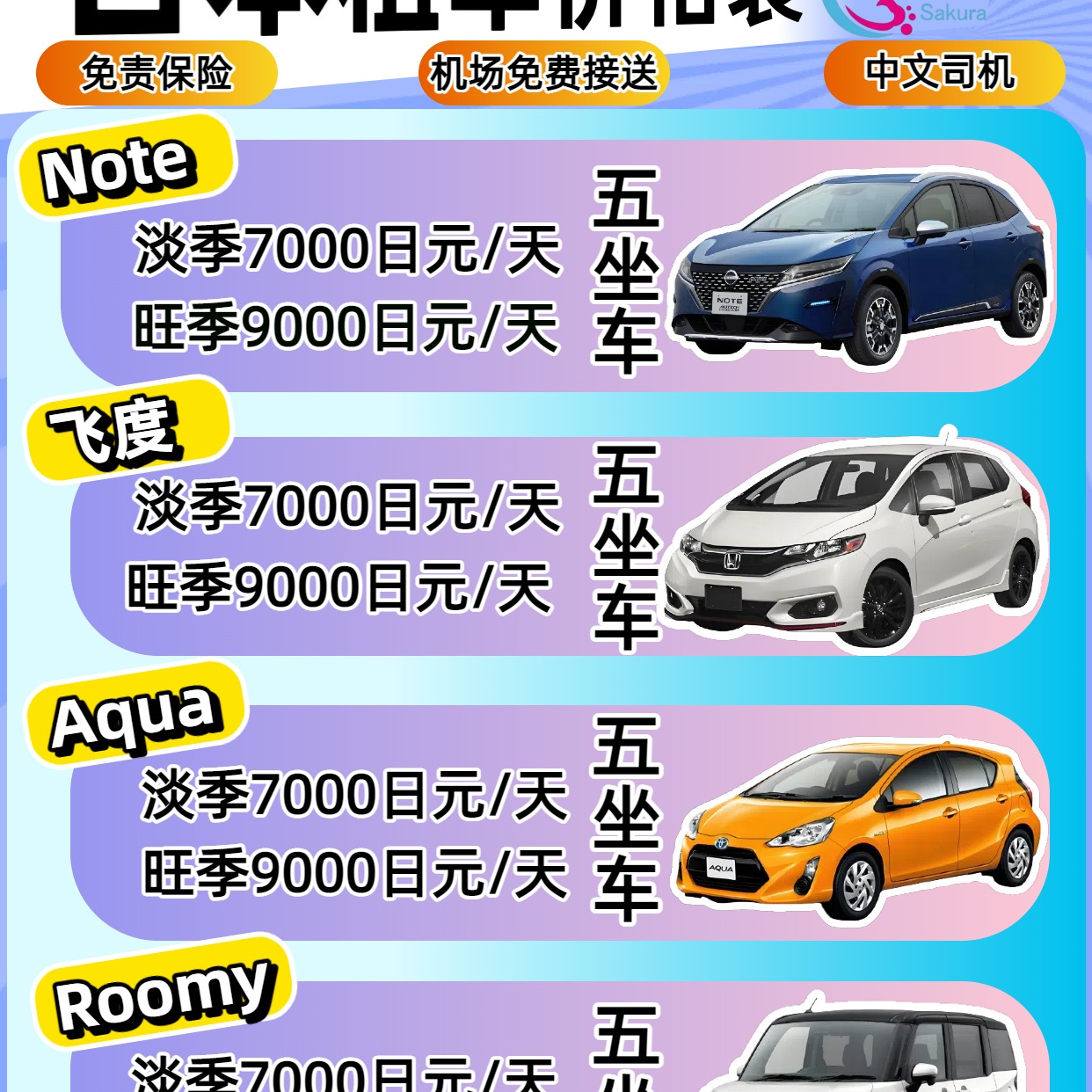 Sakura rental car Okinawa Facebook ad: 抵達那霸機場,我們可安排專車接送,免去搬行李的麻煩,直接展開你的沖繩之旅。