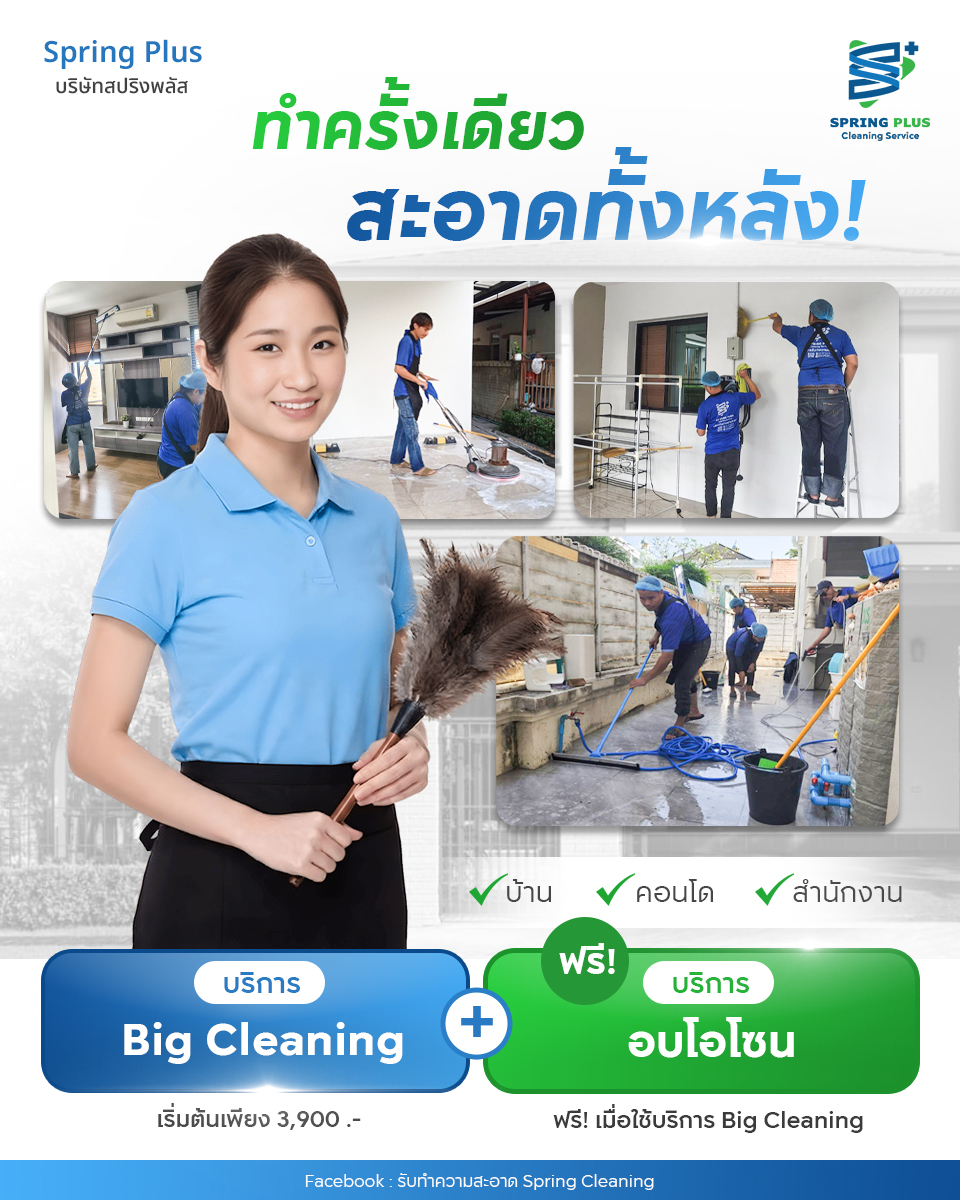 รับทำความสะอาด Spring Cleaning Facebook ad