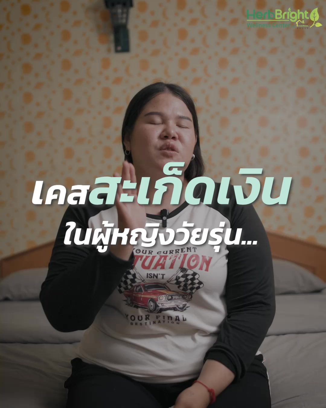 Herbbright Wellness Center by บ้านหมอละออง GROUP Facebook ad: สะเก็ดเงิน/ผื่นคัน/แชท