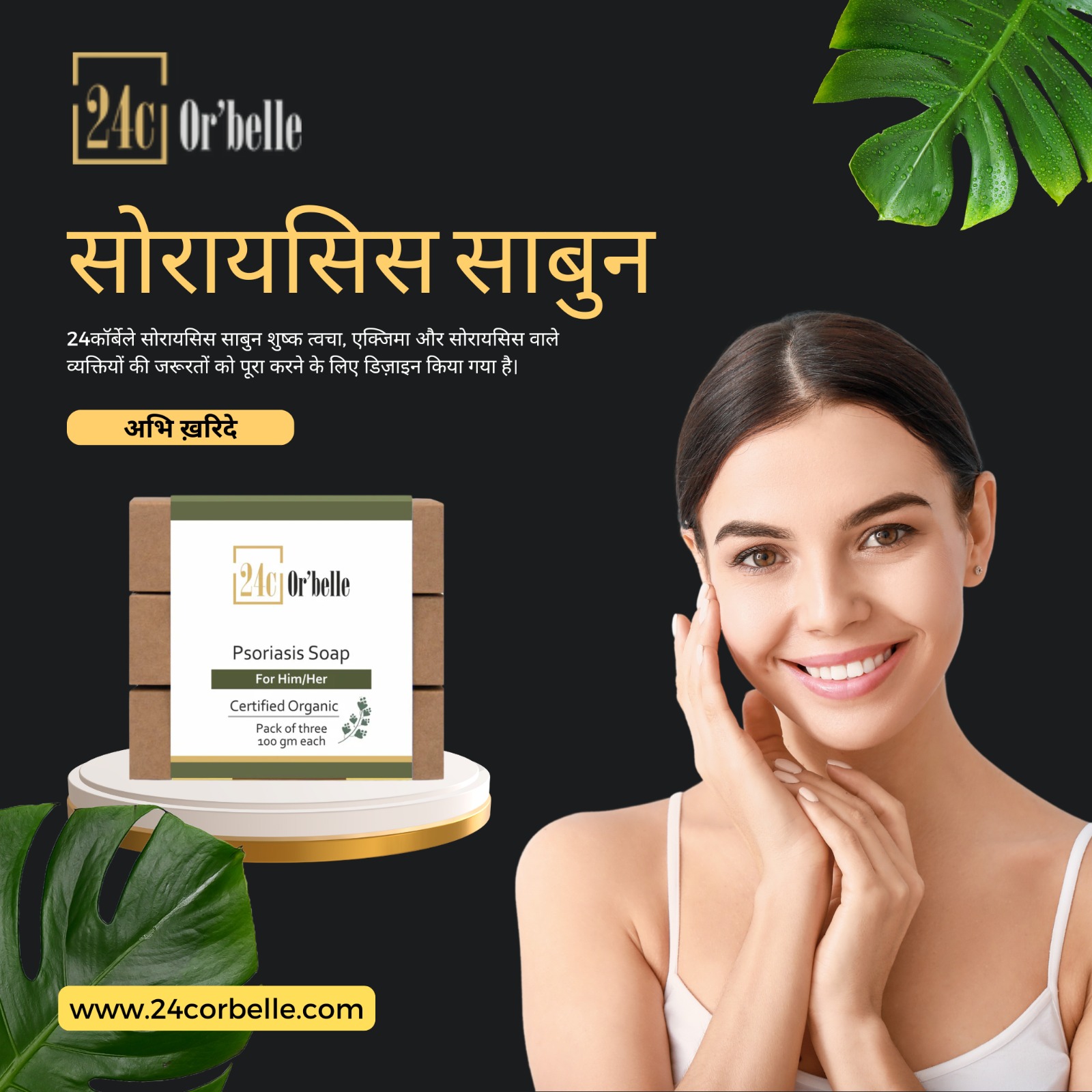 24corbelle Premium natural cosmetics for gentle care Facebook ad