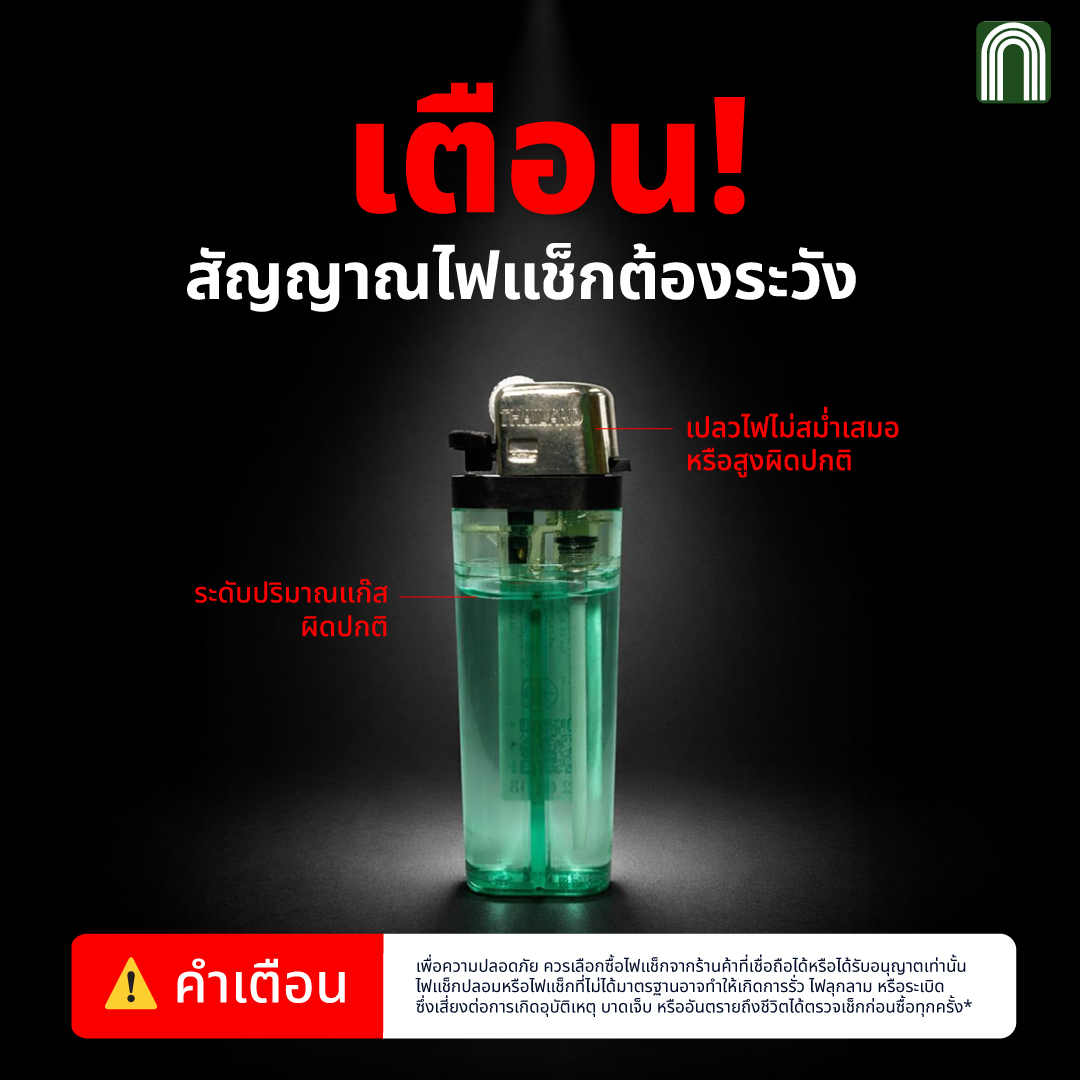 แชมเบอร์มาร์เก็ตติ้ง Facebook ad: เตือนสัญญาณไฟแช็กต้องระวัง…