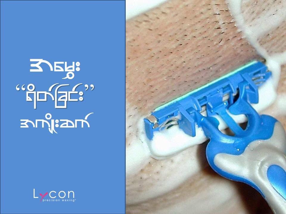 Lycon Wax Myanmar Facebook ad: แกแแฝแพแฑแธแแญแแบ แแผแแบแธ แแฒแท แกแแปแญแฏแธแแแบ