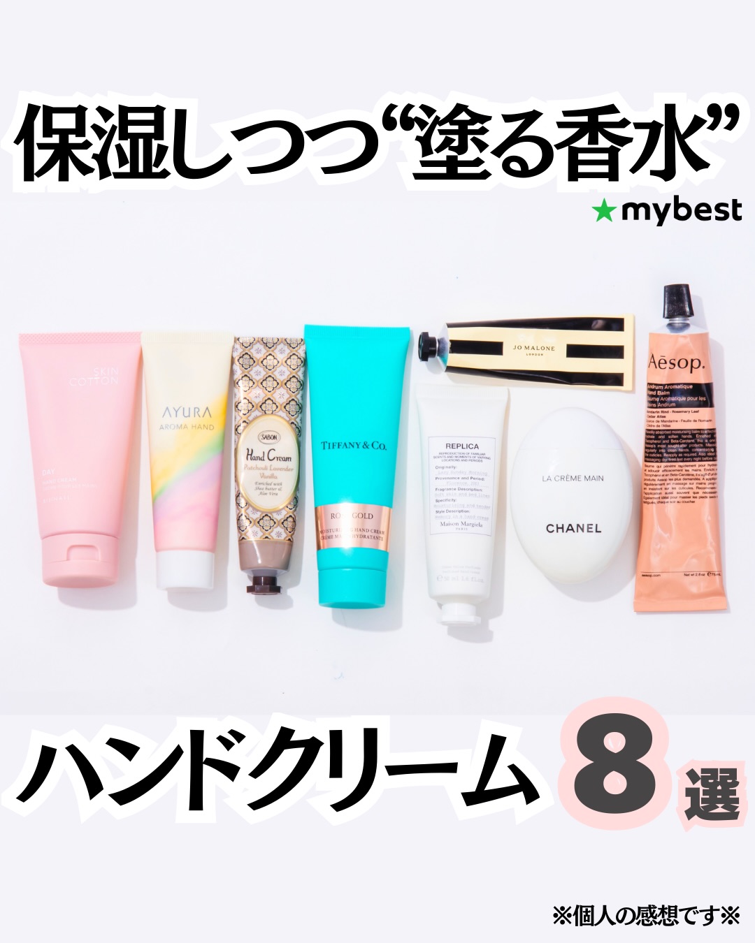 Mybest|コスメ&ビューティー Facebook ad: 【香水 代わりに使える、香りが良すぎるハンドクリーム】