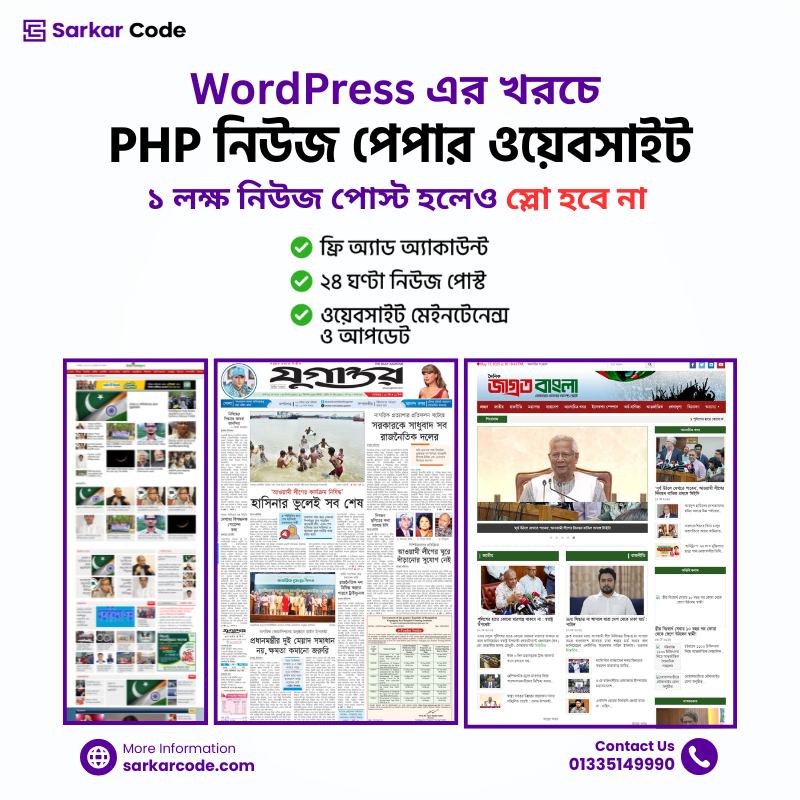 Sarkar Code Facebook ad: প্রিমিয়াম নিউজপেপার ওয়েবসাইট ও নিউজ পোস্ট সার্ভিস…