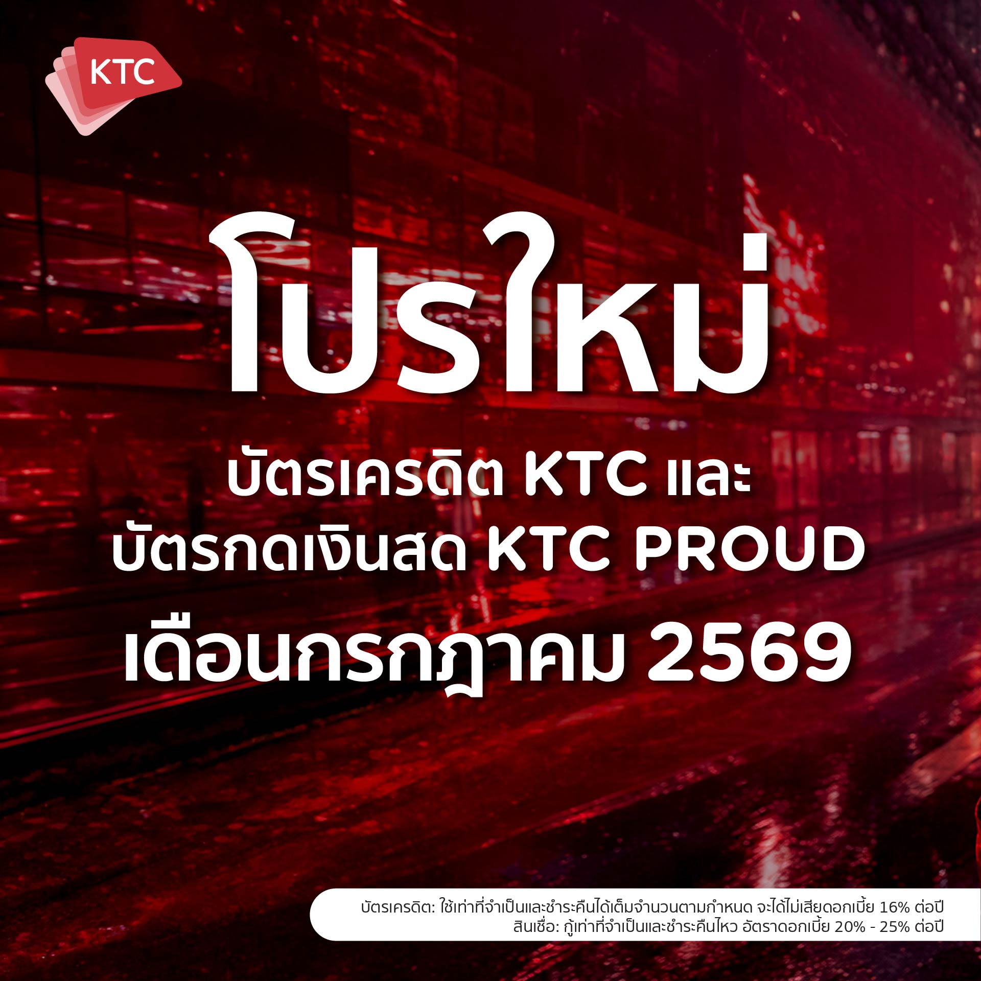 Ktc Real Privileges Facebook ad: และ KTC PROUD เดือนกรกฎาคม 2569 มีโปรอะไรบ้าง…