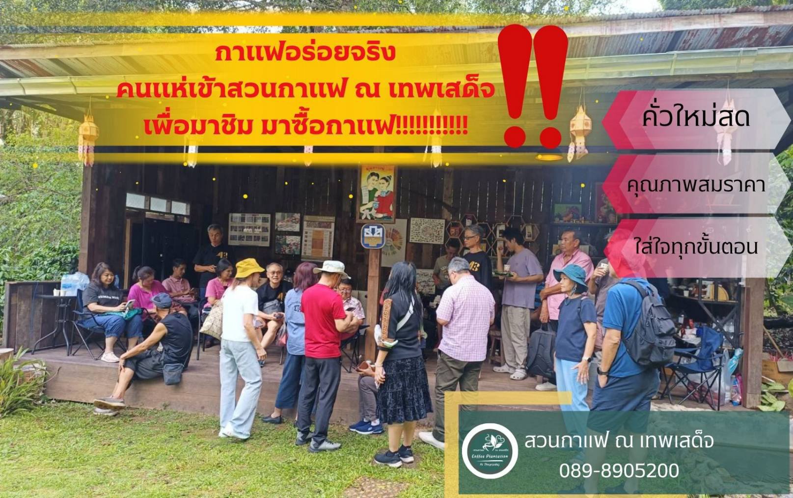 สวนกาแฟ ณ.เทพเสด็จ Facebook ad: การชงกาแฟ จากสวนสู่แก้ว