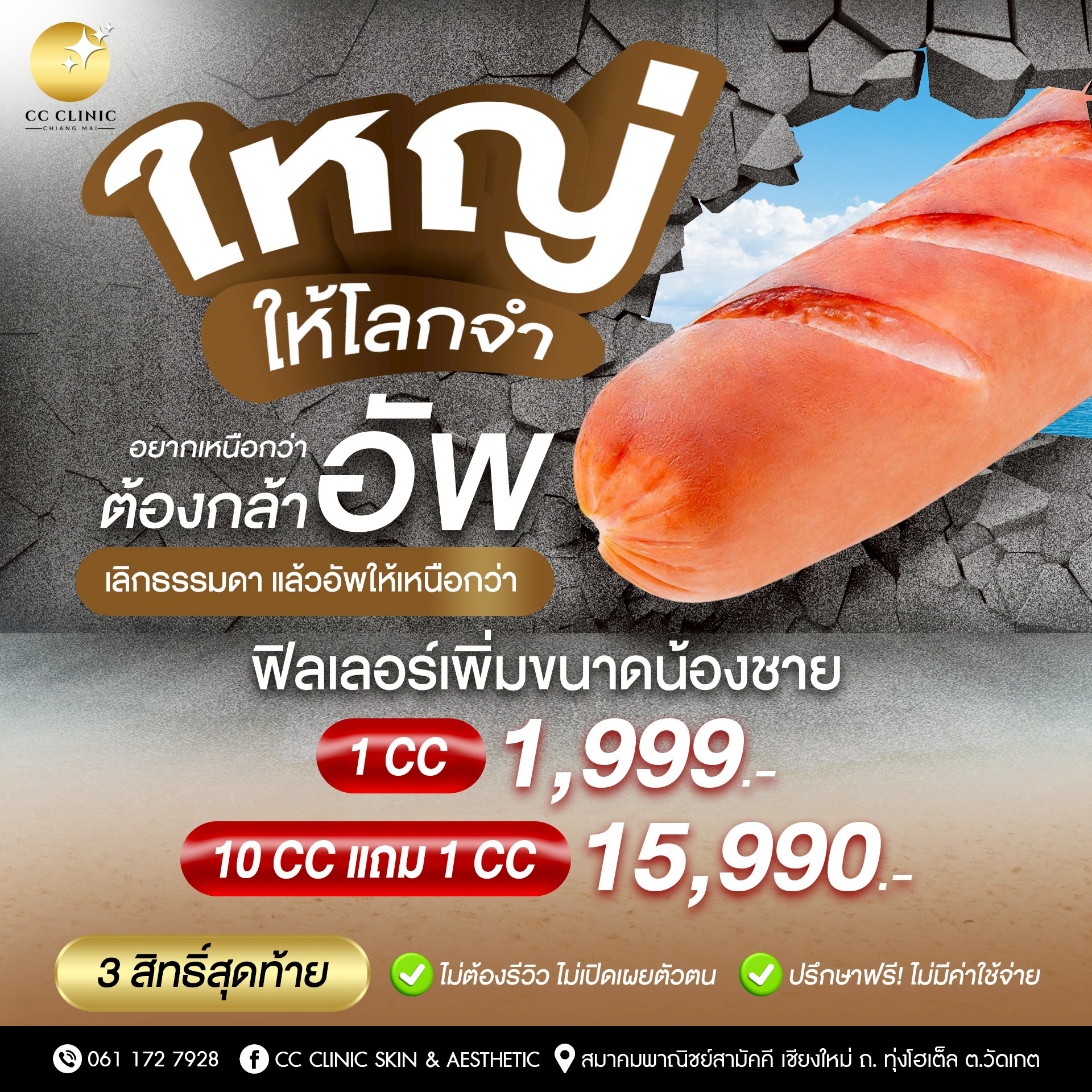 CC Clinic - ซีซีคลินิกเชียงใหม่ Facebook ad: ใหญ่ให้โลกจำ