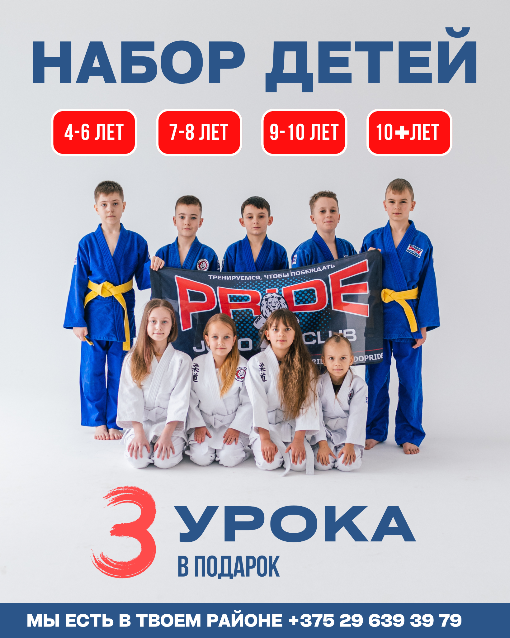 JUDO PRIDE CLUB. Facebook ad: Клуб дзюдо «ПРАЙД» открывает набор!